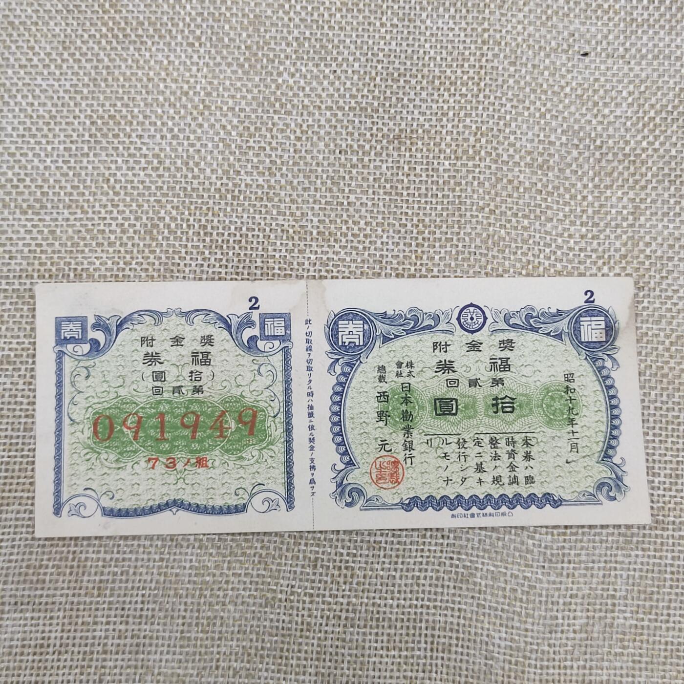 PCAI钱币14-175 二战时期公债小专场 福券