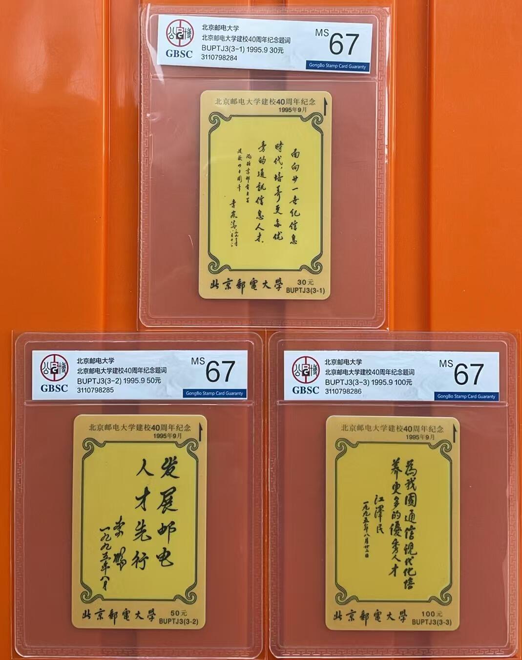 《卡拍》第319期拍卖1月18日晚22：10时延时截拍 北京邮电大学太科卡《BUPTJ3北邮建校40周年纪念-领导人题词》三全新卡，公博评级MS67分。