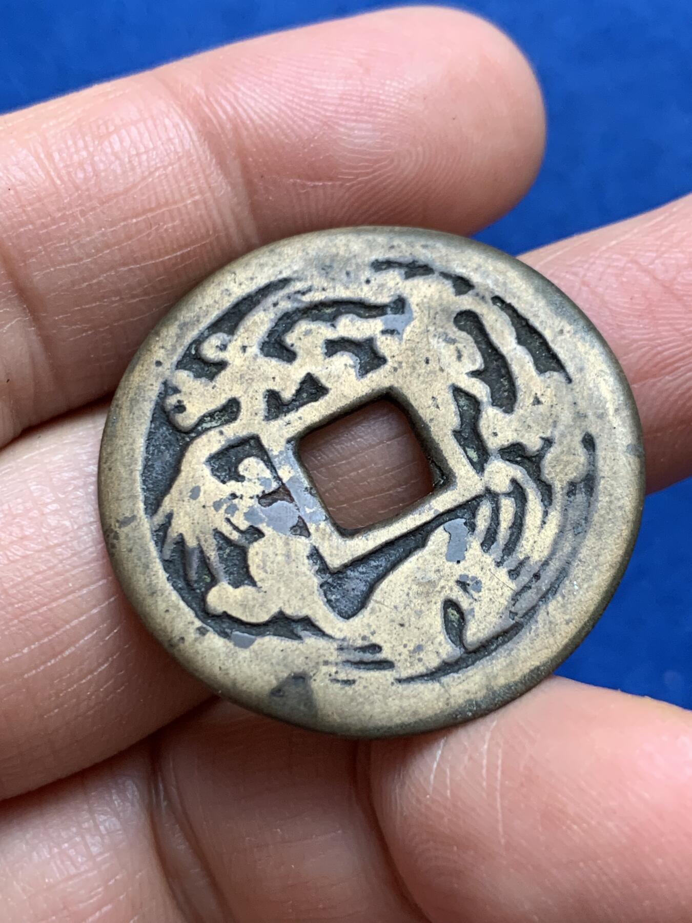 《竞宝斋》第347场 周日，周一，周二  3场连拍 （全场包邮） 清五子登科背龙凤花钱 传世温润 33mm 8.9克 轻微不平 细节见图