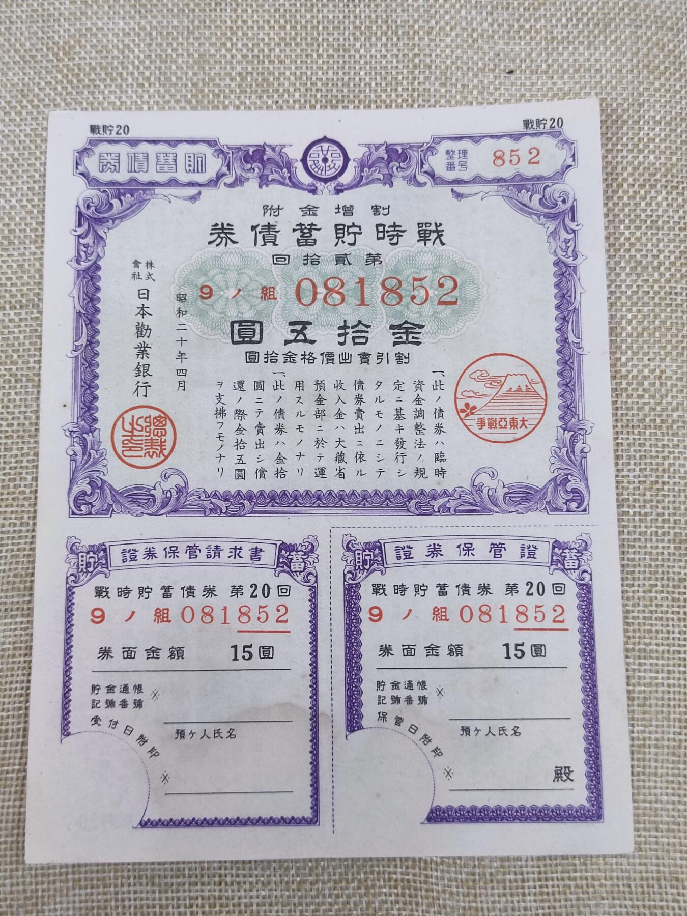 PCAI钱币14-175 二战时期公债小专场 日本二战公债  金拾五圆