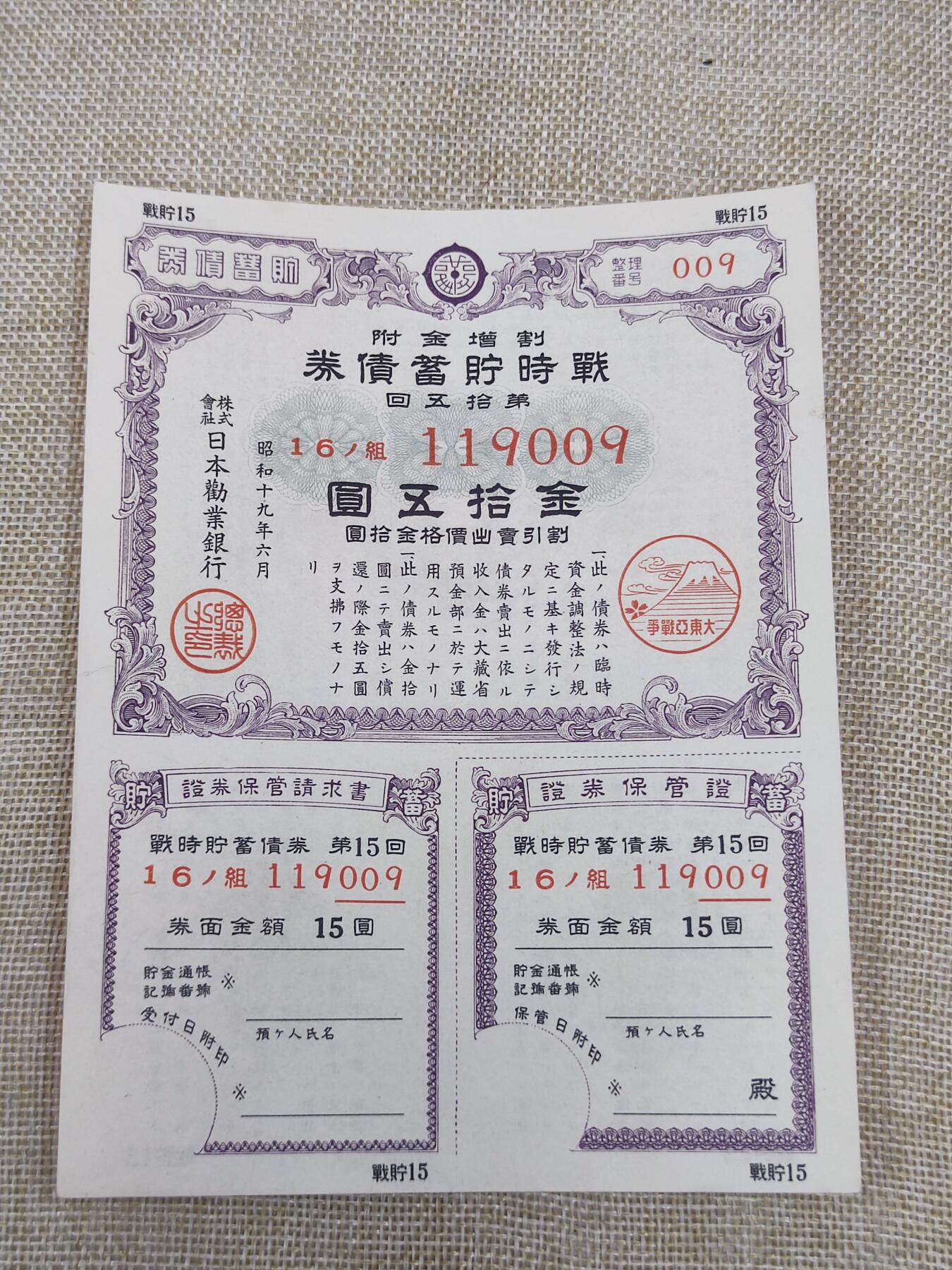 PCAI钱币14-175 二战时期公债小专场 日本二战公债  金十五圆