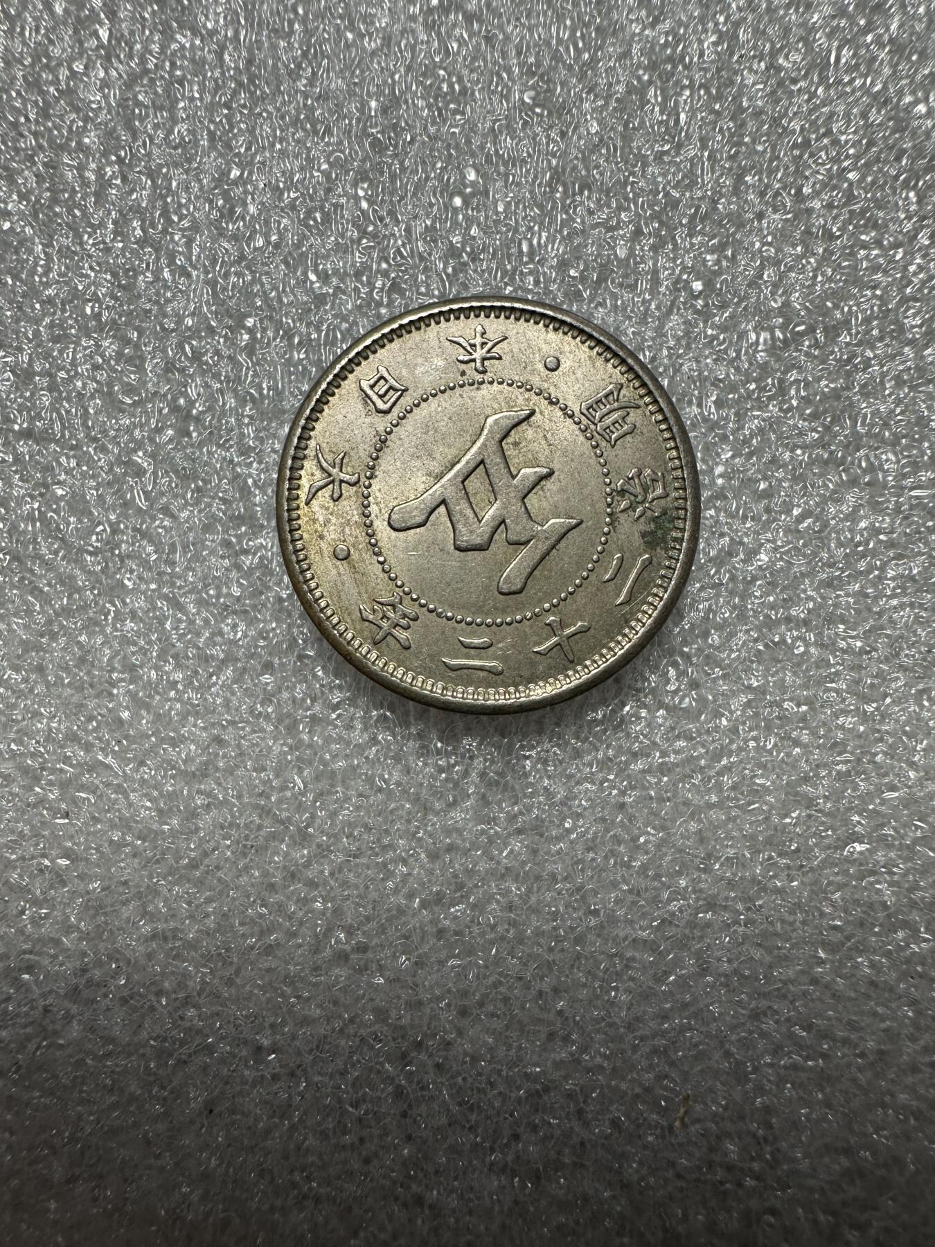 无佣金！月中专场！章，世界钱币（有新增10项！无底价拍） 卷拆原光！明治22年菊五钱！03号，评级有希望高分！