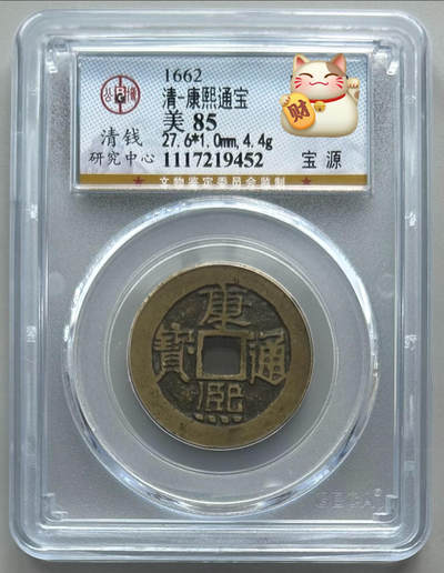 公博 美85 康熙通宝 宝源 - 公博 美85 康熙通宝 宝源