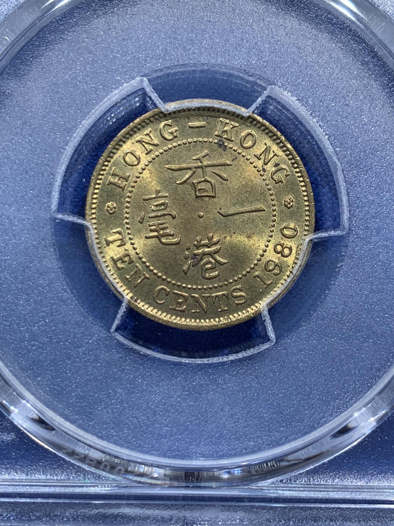 《竞宝斋》第347场 周日，周一，周二  3场连拍 （全场包邮） PCGS MS63 香港1980年一毫 特年名誉品 这个品种很容易有胶水痕迹 这枚币面干净没有胶水印 适合自藏