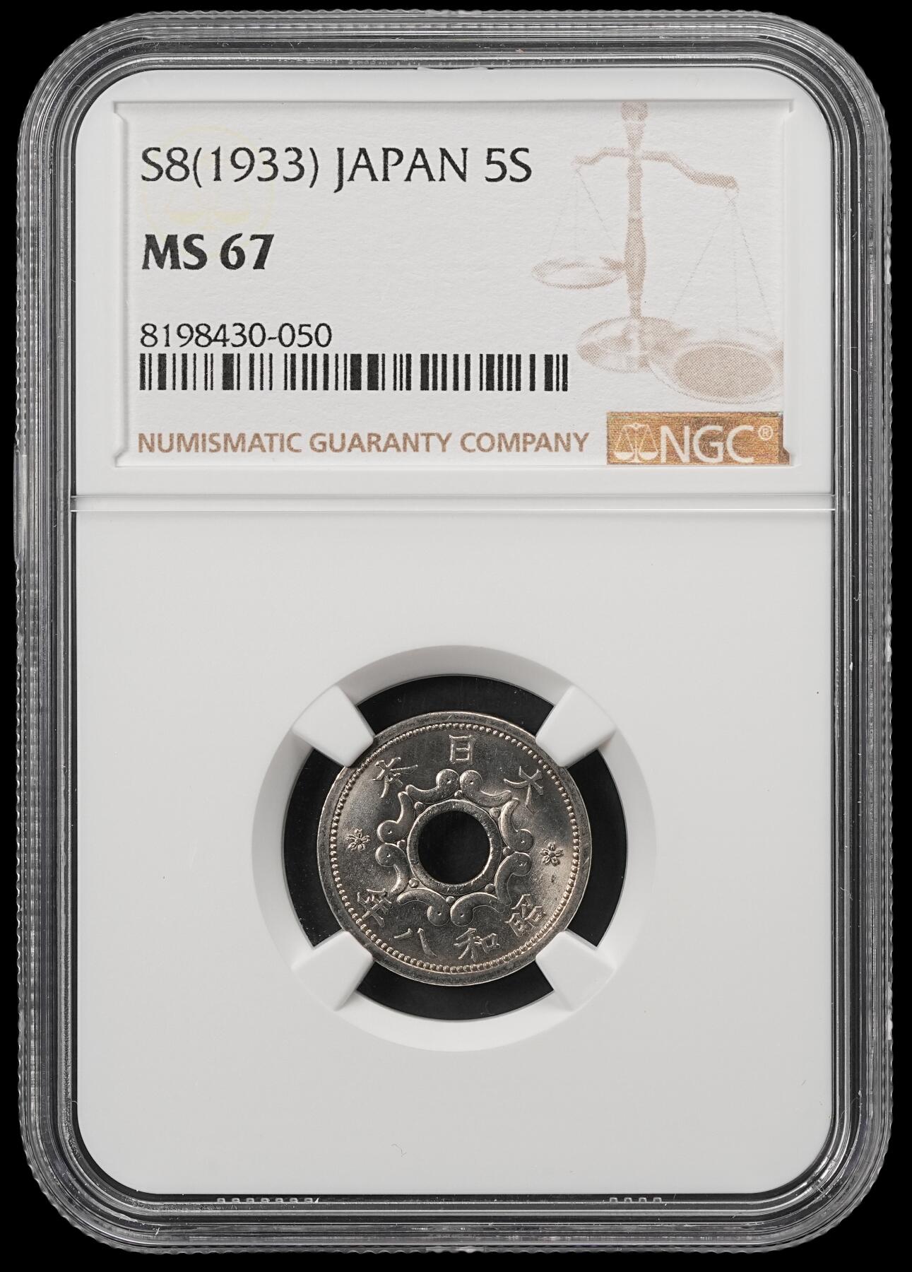 修遠堂世界钱币第五十五期 全场包邮 NGC MS67 昭和八年中孔五钱 高分顶级品