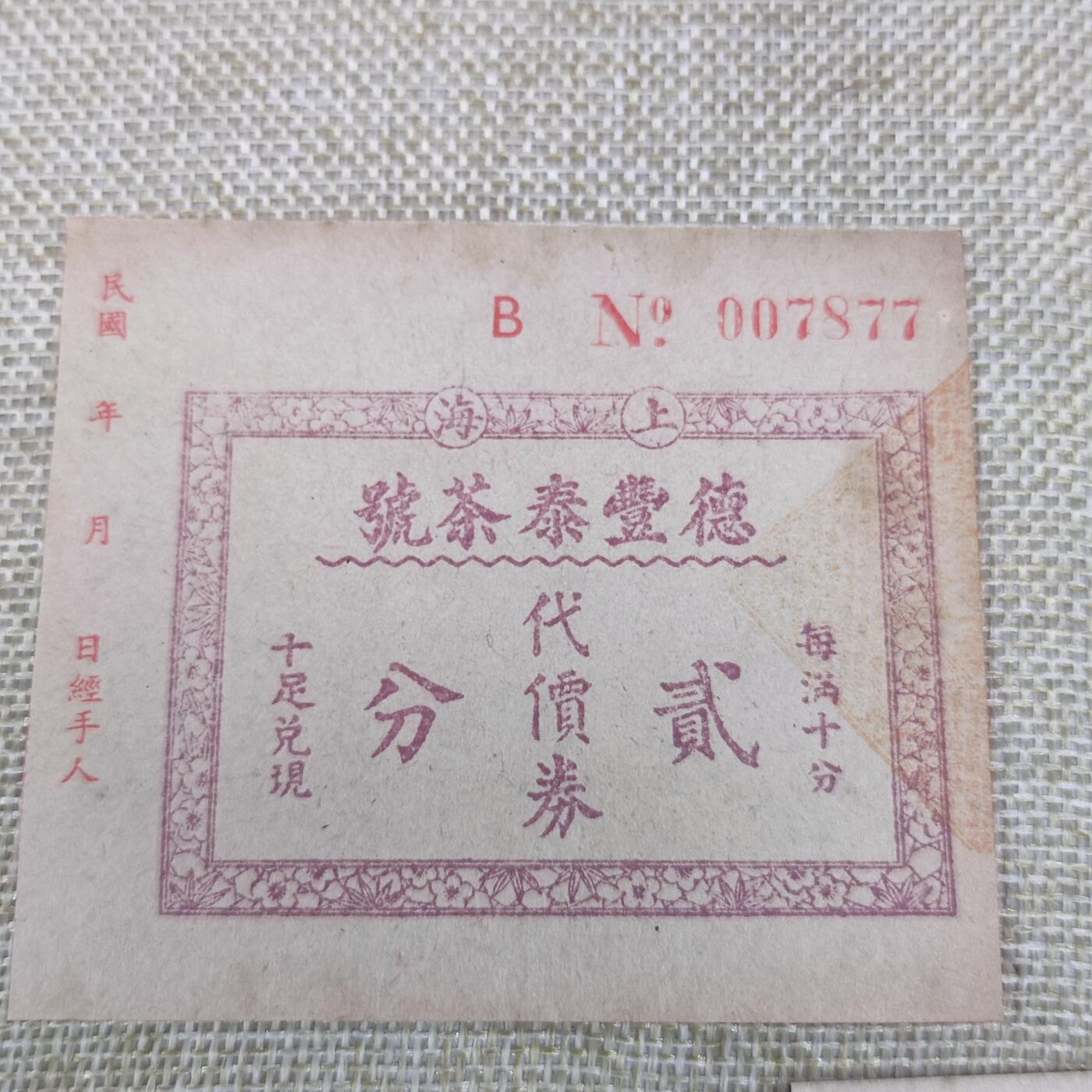 PCAI钱币15-178  纸币 邮品小专场 上海德丰泰代用币
