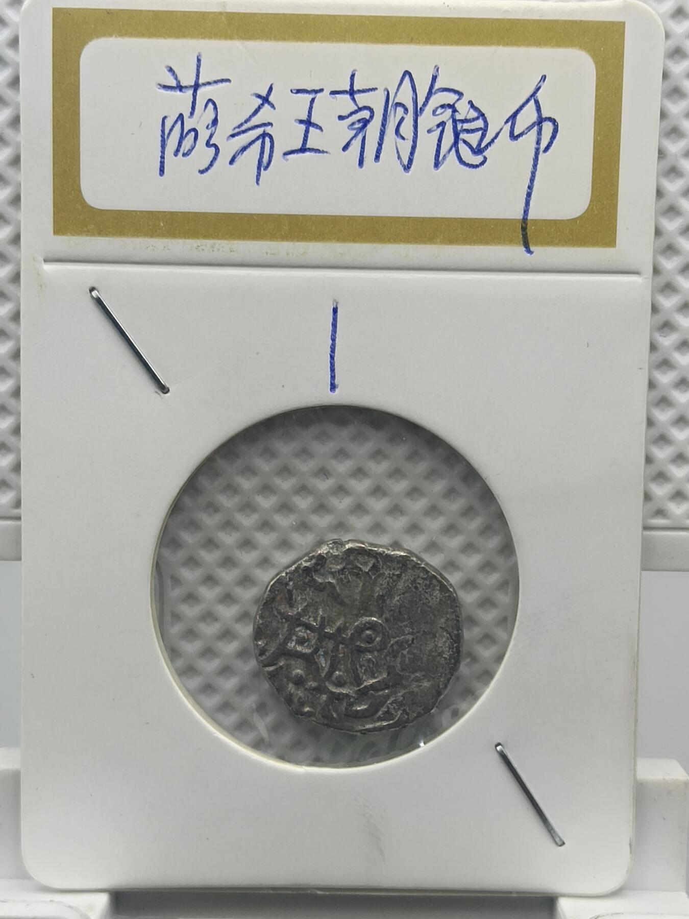 22期拍卖 萨希王朝银币