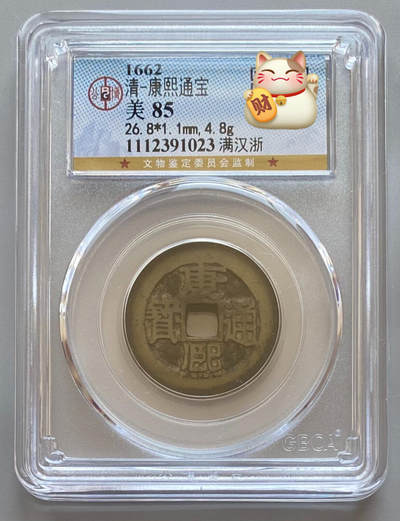 公博 极美85 康熙通宝 满汉浙 - 公博 极美85 康熙通宝 满汉浙