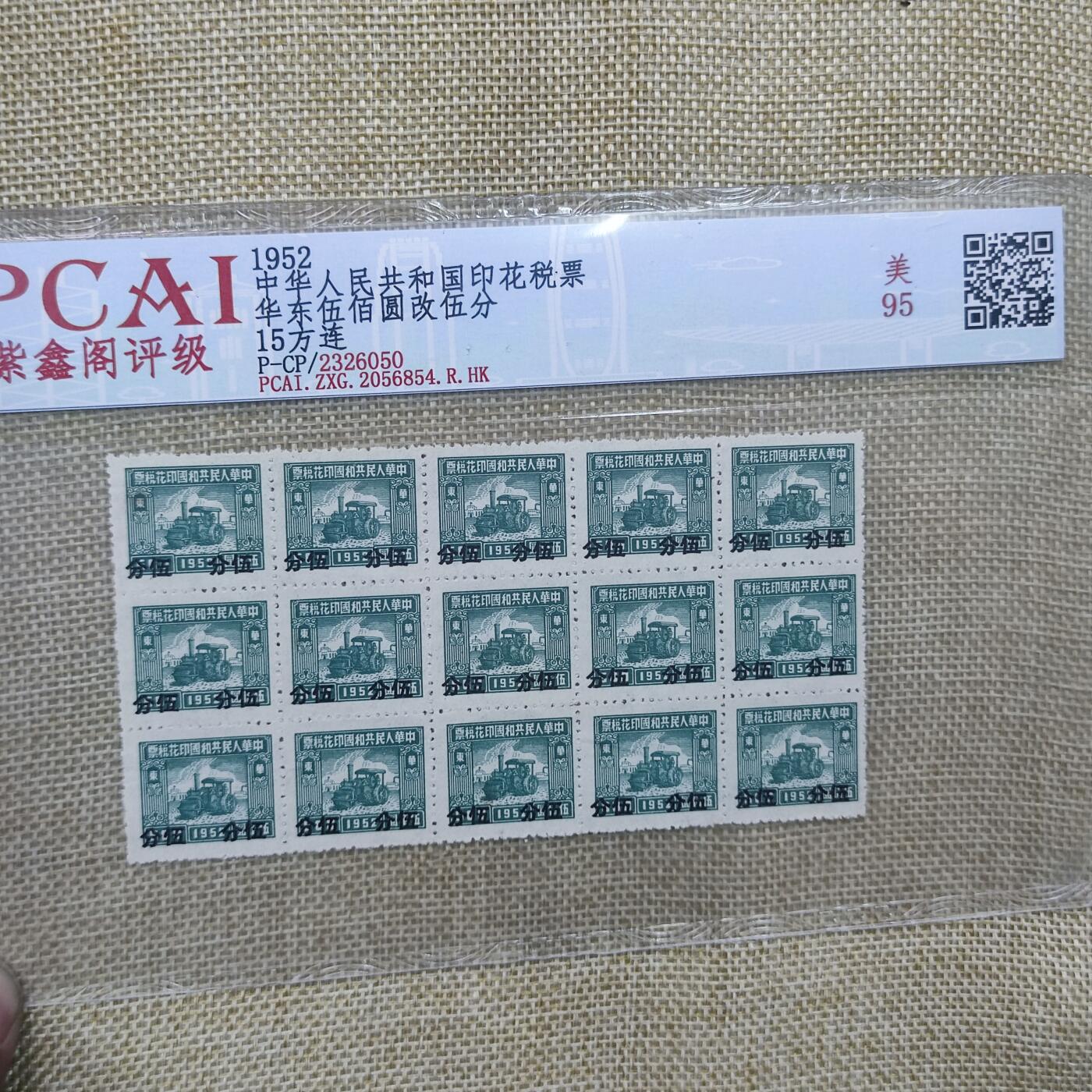 PCAI钱币15-178  纸币 邮品小专场 五十年代税票15连