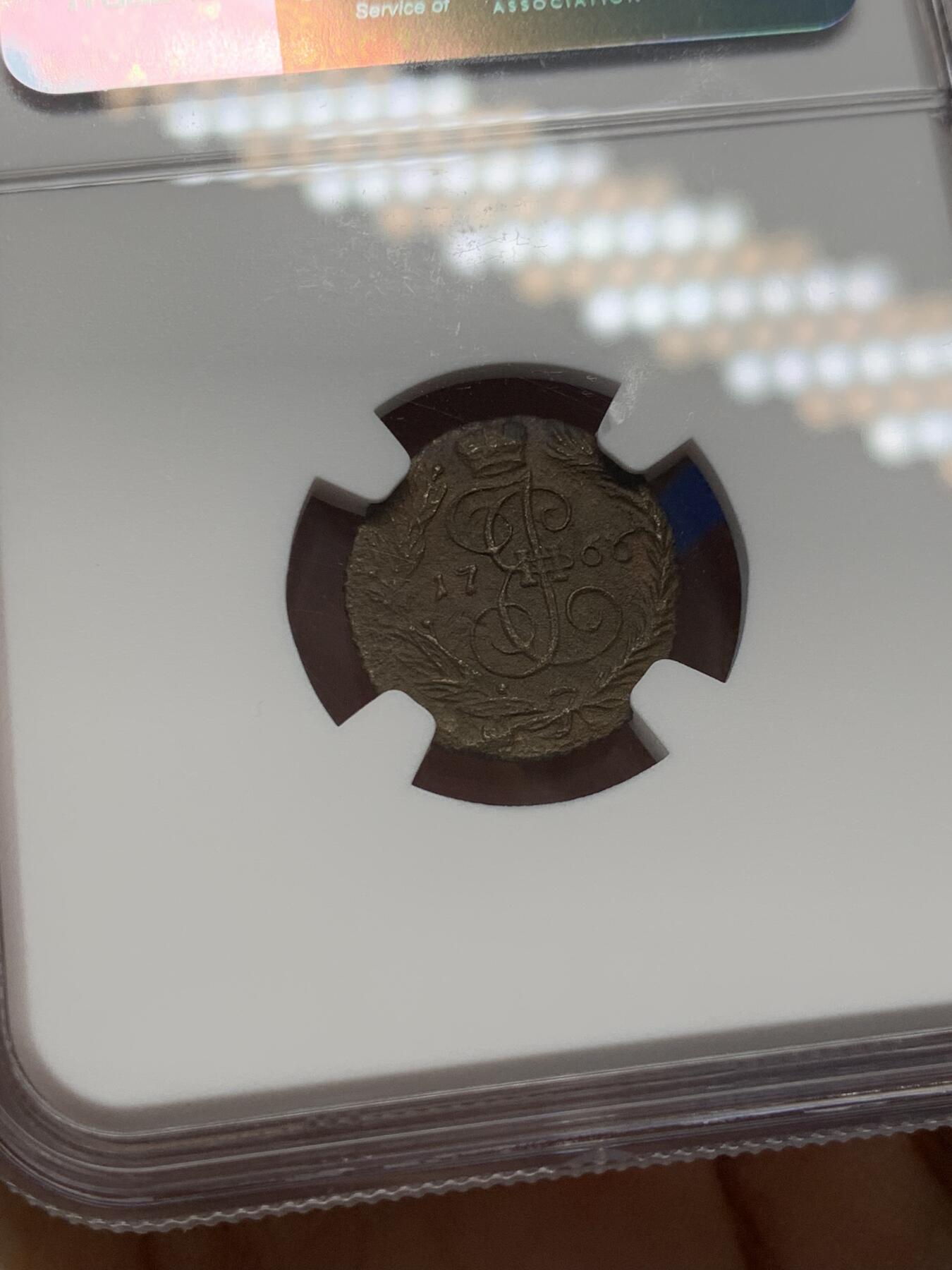 《竞宝斋》第347场 周日，周一，周二  3场连拍 （全场包邮） NGC XFD 1766年em厂沙俄1/4戈比小铜币 非常稀少的品种 外拍也难得一见 克书价高
