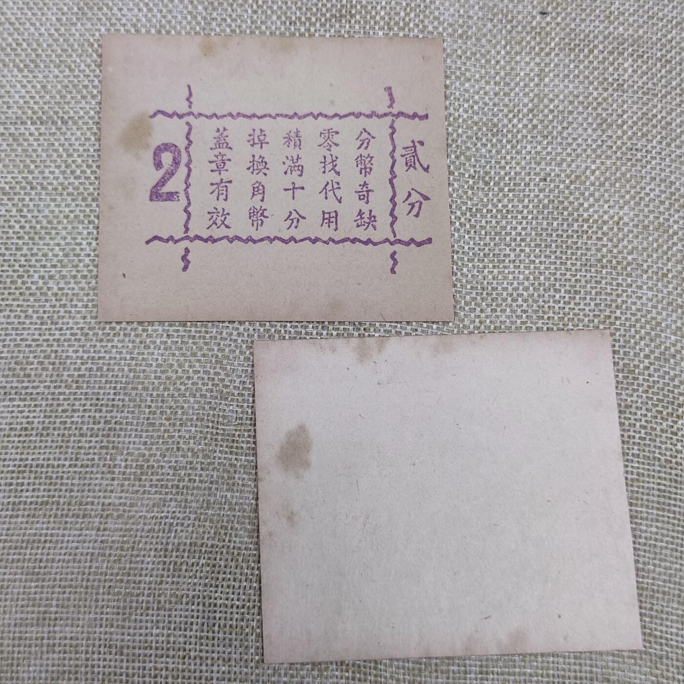 PCAI钱币15-178  纸币 邮品小专场 上海德丰泰代用币