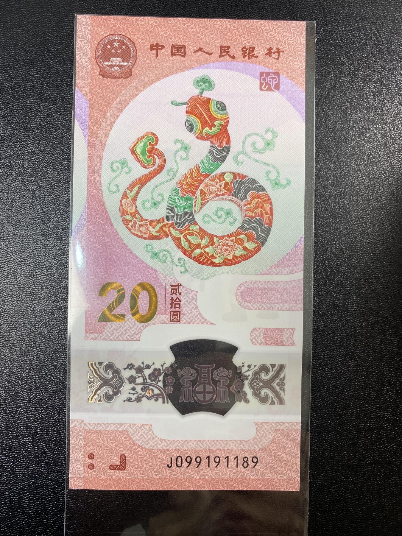 2025年贺岁蛇钞专场01-13，拍品全是银行一手货源，包品 倒置号 J099191189单张，同上一拍是九同号