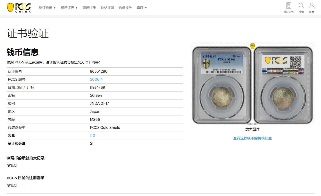 《竞宝斋》第347场 周日，周一，周二  3场连拍 （全场包邮） PCGS MS66 日本1934昭和9年双凤银币 亚军分 同品相年份国内少见，极美包浆更属难得