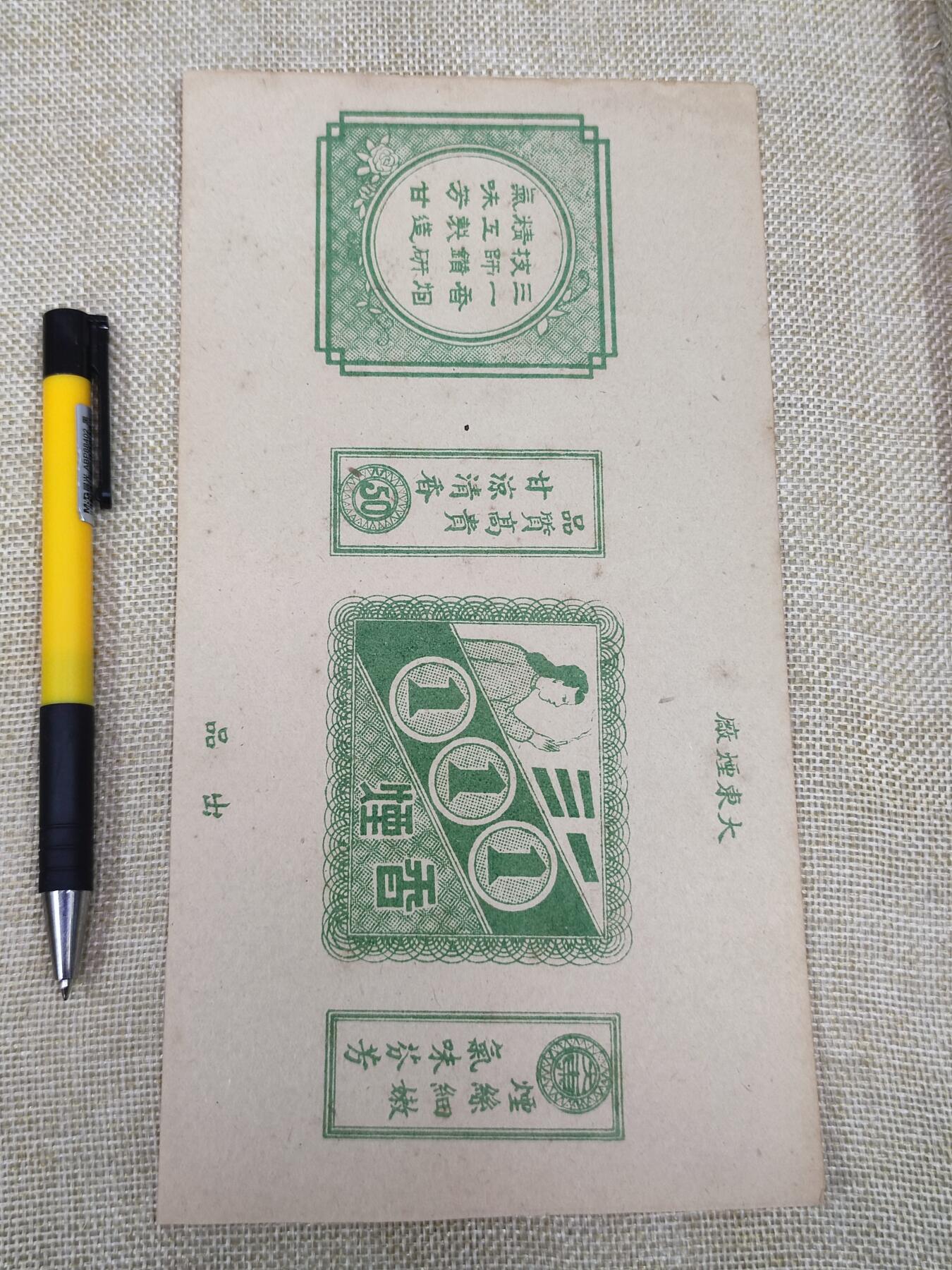 PCAI钱币15-178  纸币 邮品小专场 民国全新三一烟盒标