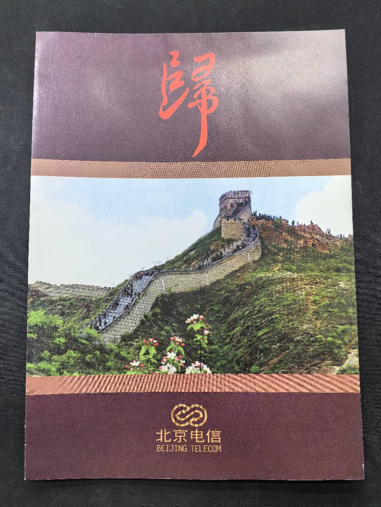 中国集卡电话磁卡专场拍卖（二十一） 北京心系祖国3全新带册此卡天生印刷瑕疵