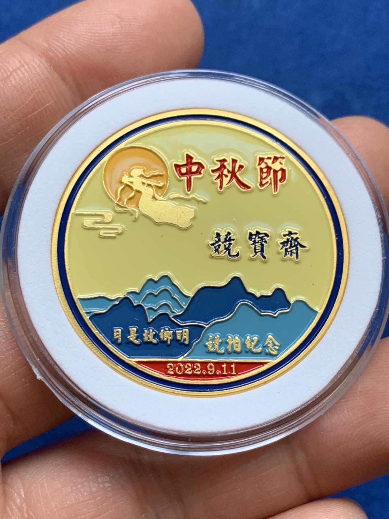 《竞宝斋》第347场 周日，周一，周二  3场连拍 （全场包邮） 竞宝斋 2022年中秋节限量纪念章，送拍可抵100元卖家佣金。