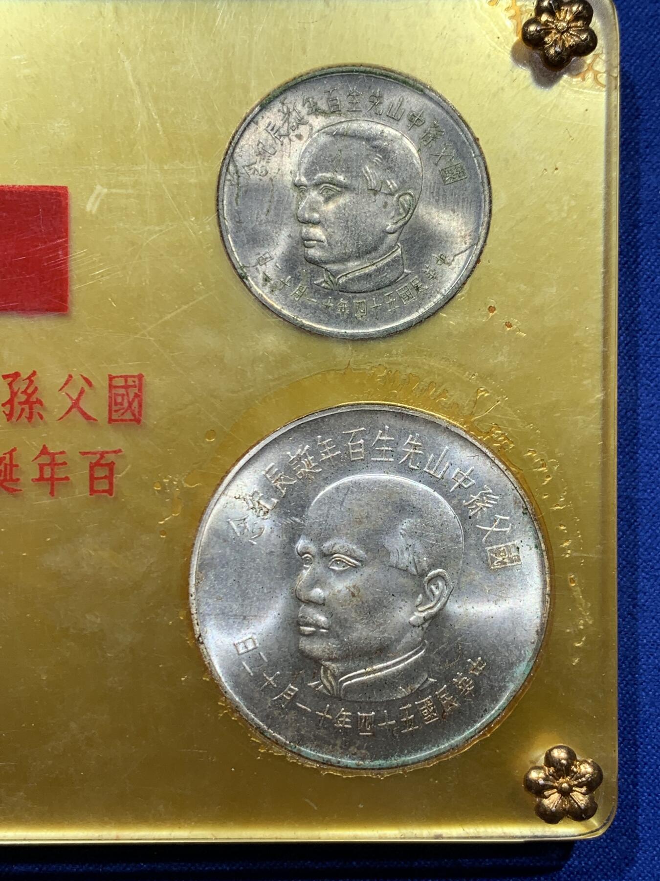 《竞宝斋》第347场 周日，周一，周二  3场连拍 （全场包邮） 中国台湾省孙中山诞辰百年纪念套币，带2枚纪念银币