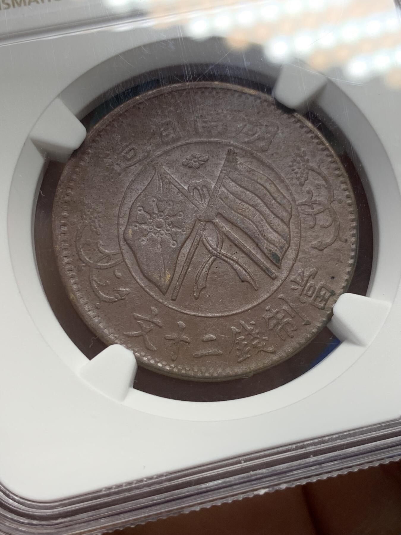 《竞宝斋》第347场 周日，周一，周二  3场连拍 （全场包邮） NGC AU58BN 中国1919年双旗20文铜币
