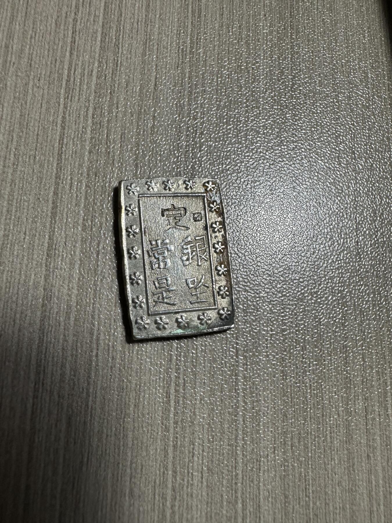 无佣金！月中专场！章，世界钱币（有新增10项！无底价拍） 原光，天保一分银，8.7g