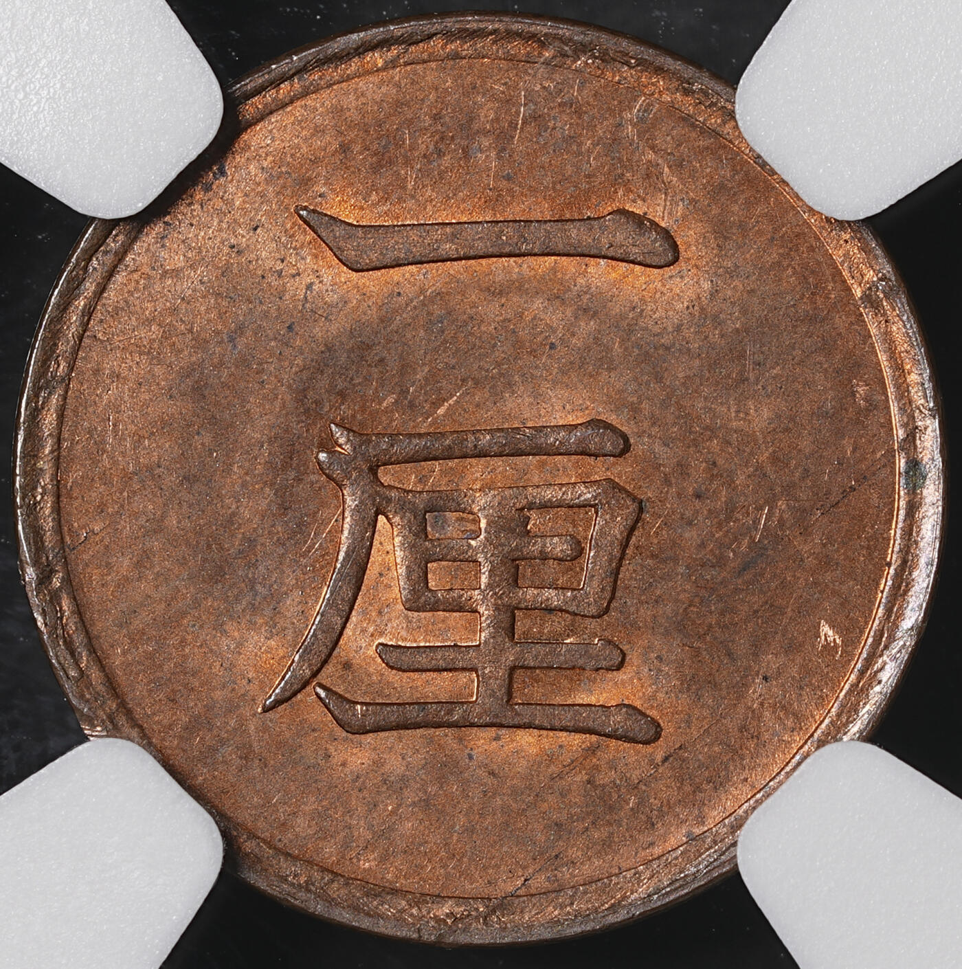 修遠堂世界钱币第五十五期 全场包邮 NGC MS64RB 明治十七年一厘铜币