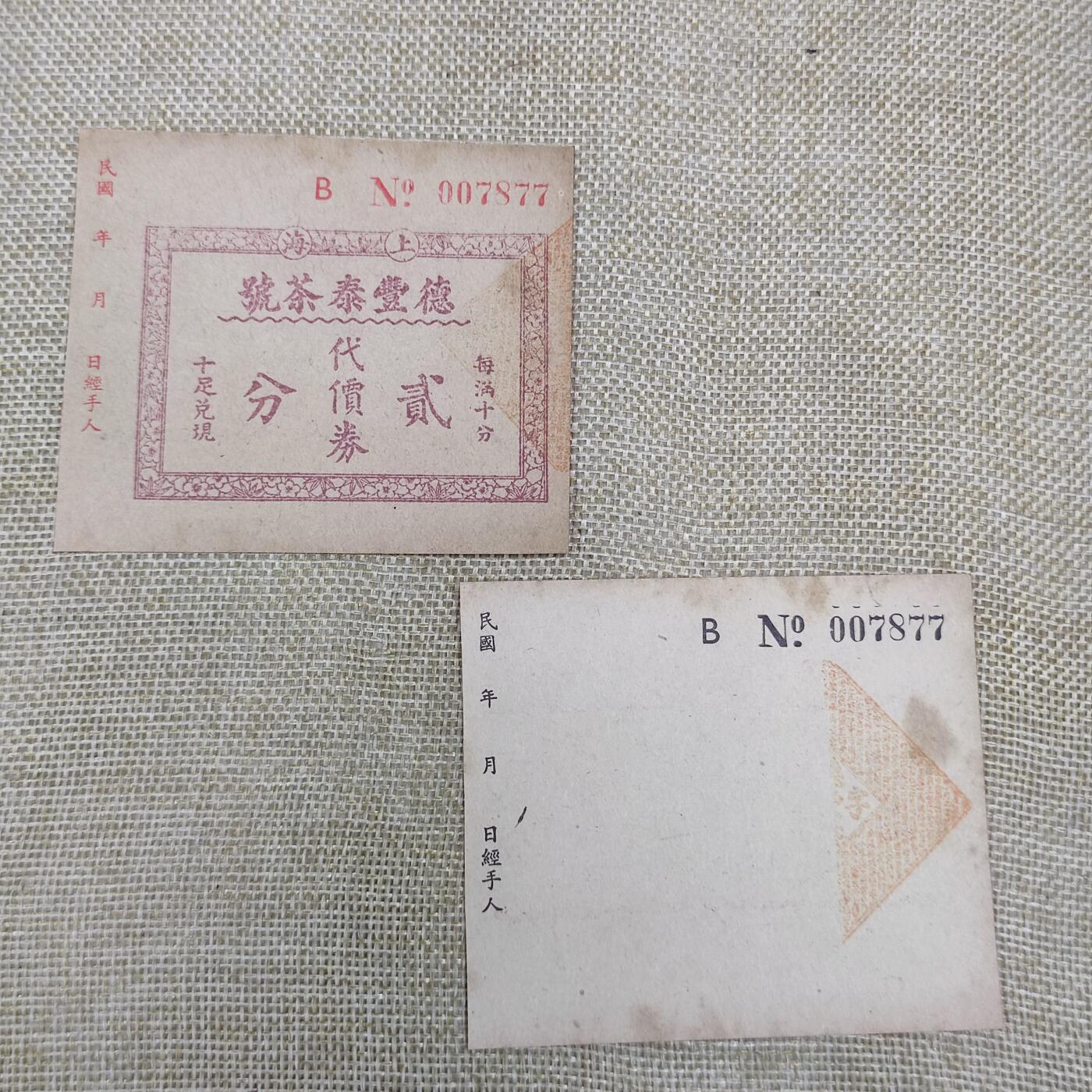 PCAI钱币15-178  纸币 邮品小专场 上海德丰泰代用币