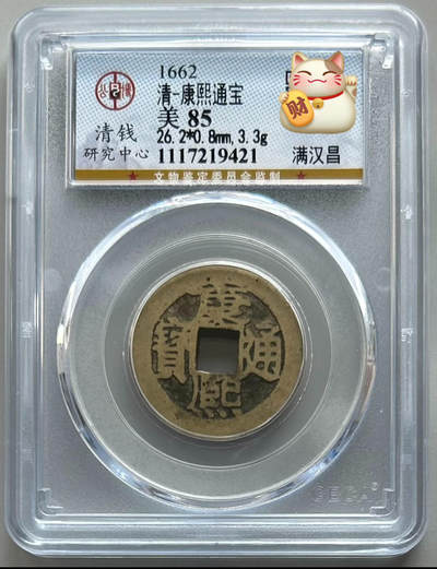 公博 美85 康熙通宝 满汉昌 - 公博 美85 康熙通宝 满汉昌