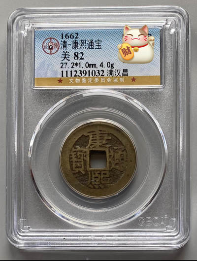 公博 美82 康熙通宝 满汉昌 - 公博 美82 康熙通宝 满汉昌