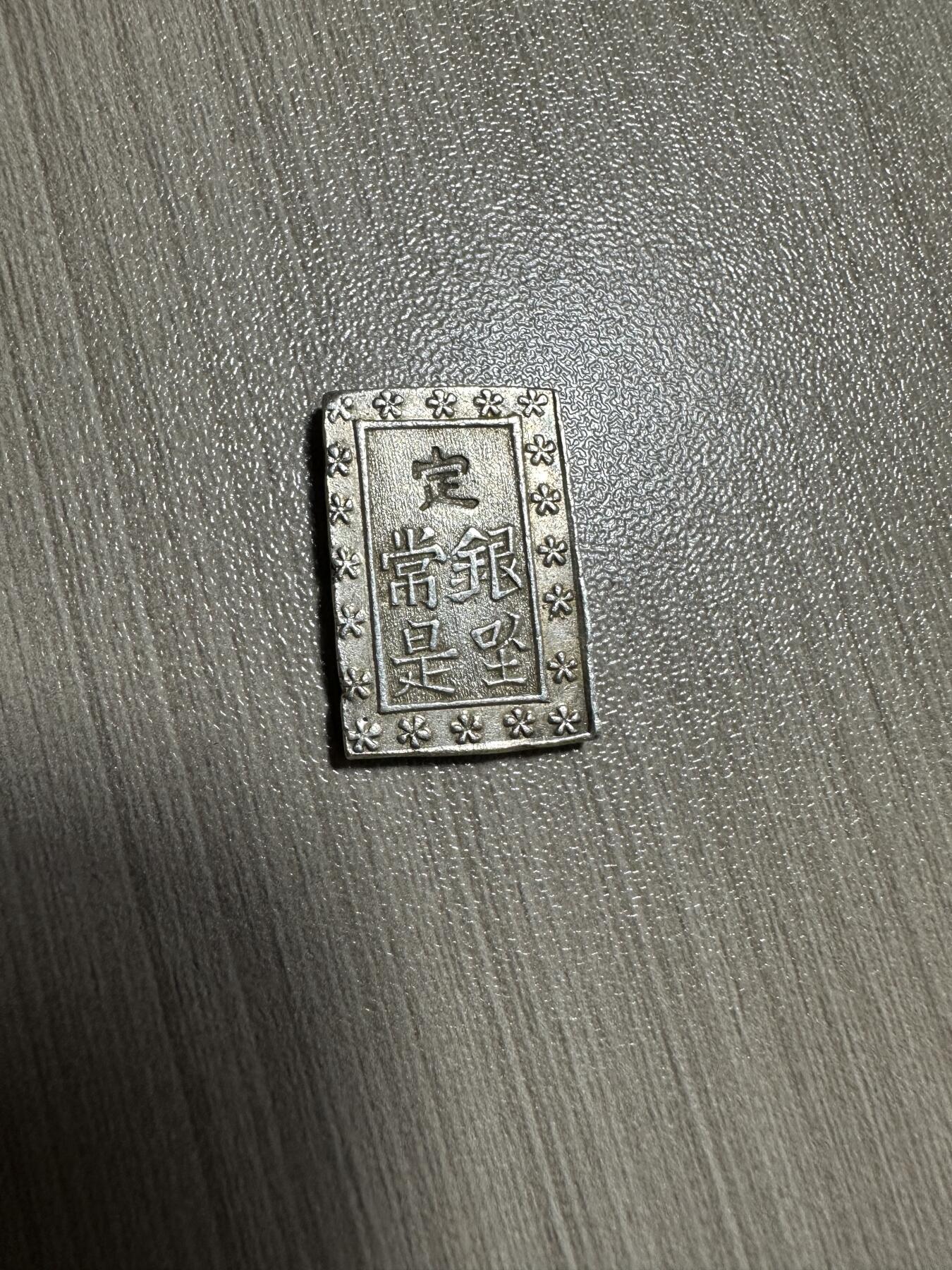 无佣金！月中专场！章，世界钱币（有新增10项！无底价拍） 原光，天保一分银，8.7g