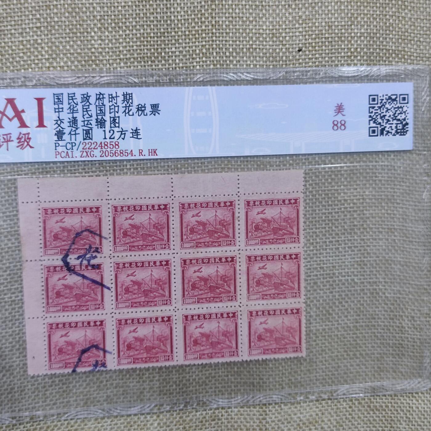 PCAI钱币15-178  纸币 邮品小专场 民国税票