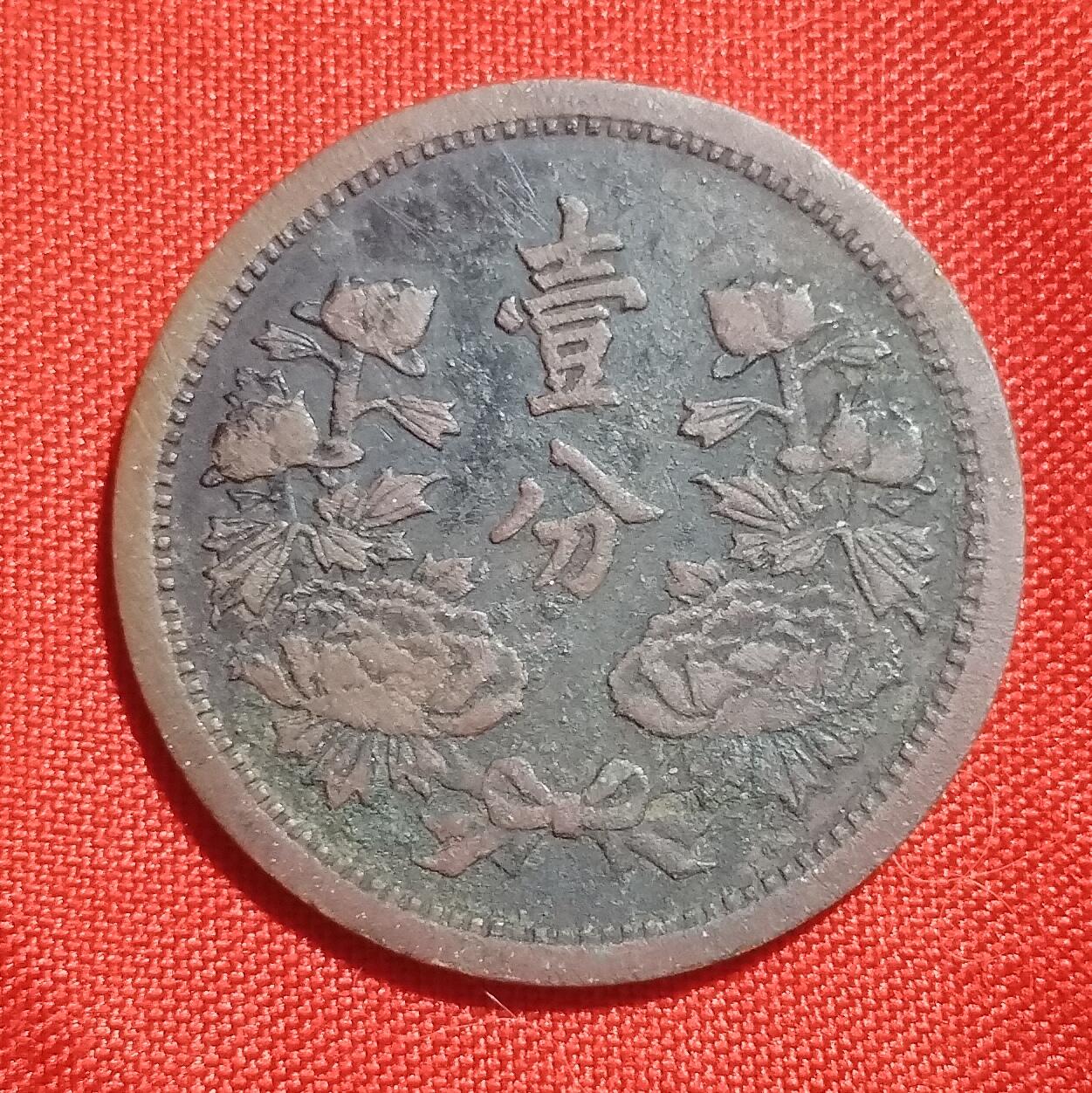 林 专场 硬币外币专场（第1期） 满洲一分 康德三年