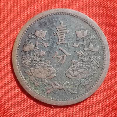 林 专场 硬币外币专场（第1期） - 满洲一分 康德三年