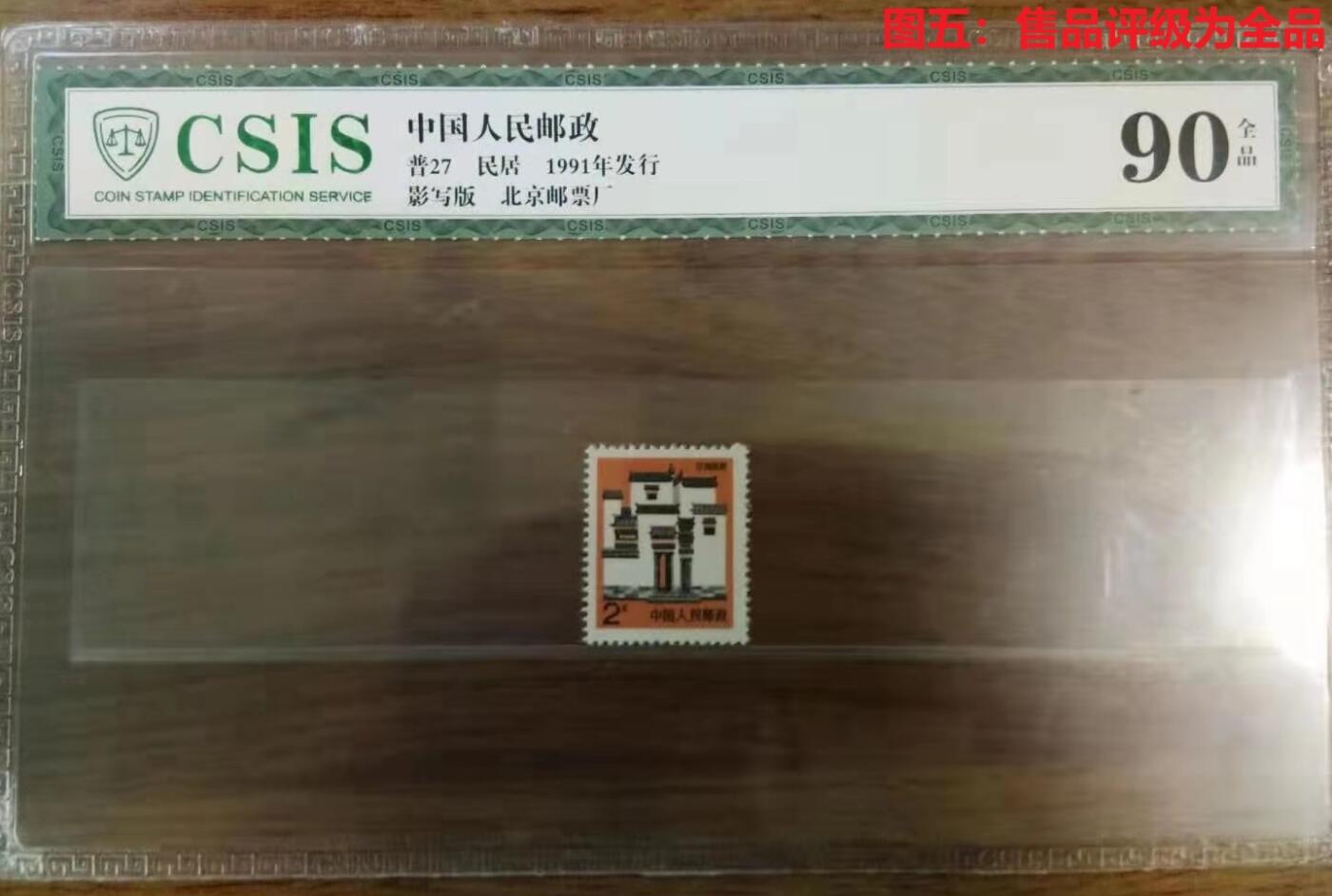 错变体 —— 民居邮票，20分、1元、2元，三枚全品胶面印，新  （店内编号67）