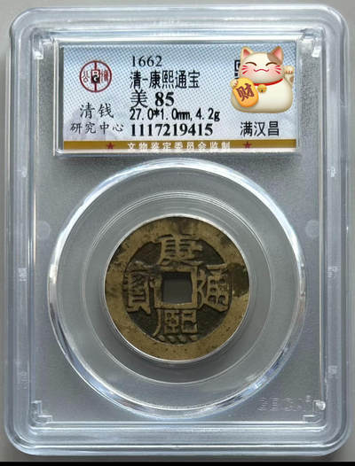 公博 美85 康熙通宝 满汉昌 - 公博 美85 康熙通宝 满汉昌