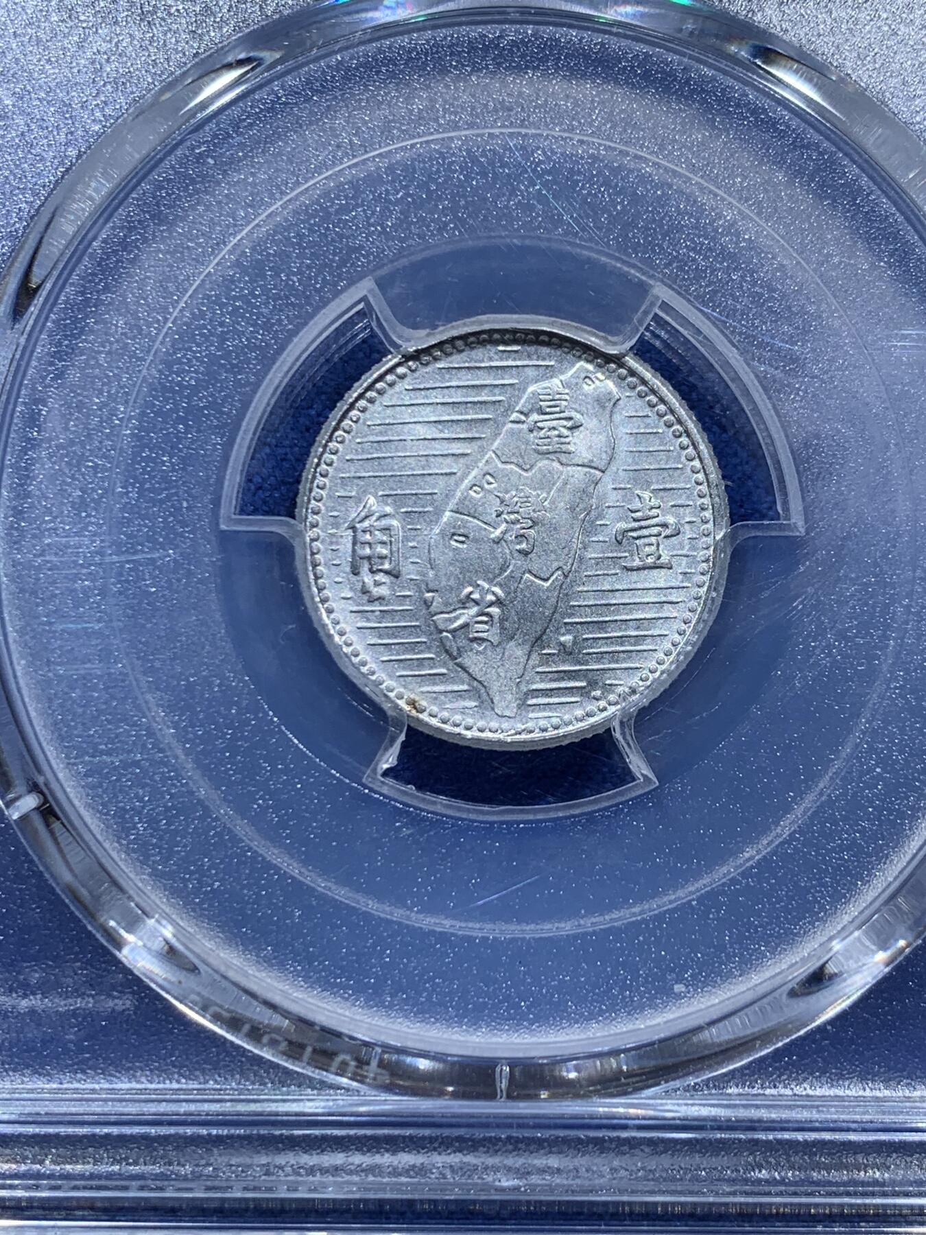 《竞宝斋》第347场 周日，周一，周二  3场连拍 （全场包邮） PCGS MS64 中国台湾省1955地瓜壹角 中华民国四十四年铝币 配套必备 铝制币保存不易