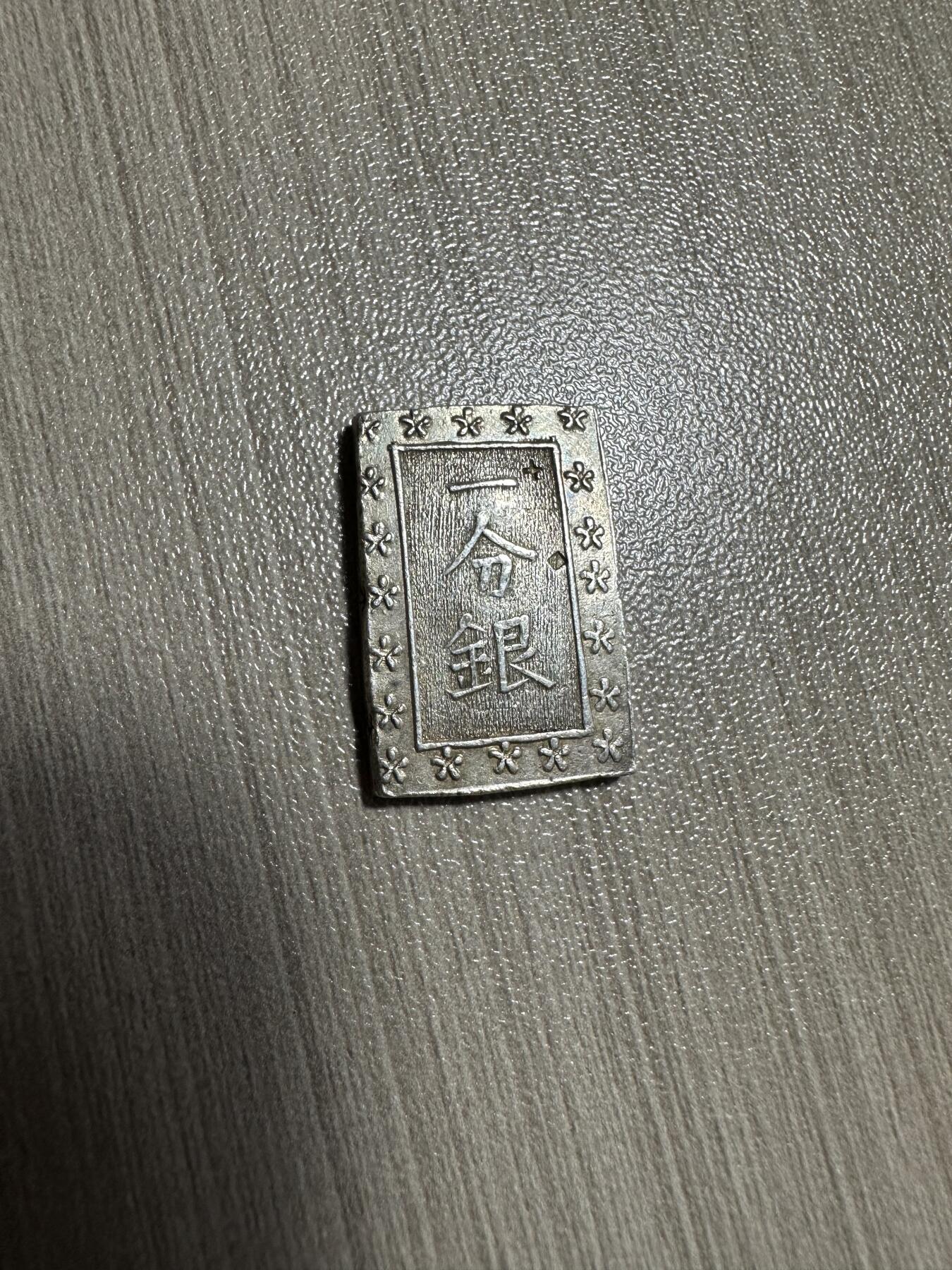 无佣金！月中专场！章，世界钱币（有新增10项！无底价拍） 原光，天保一分银，8.7g