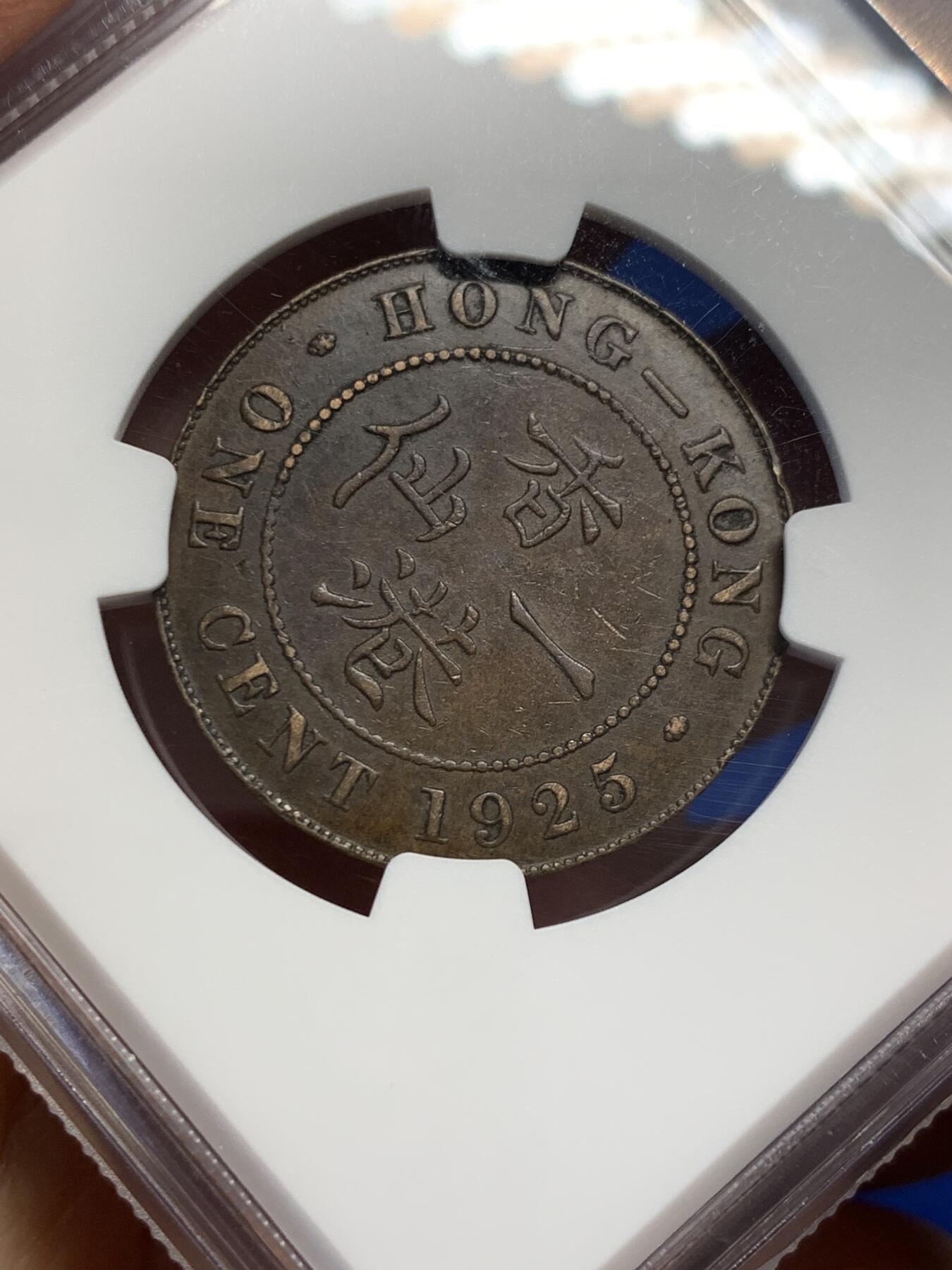 《竞宝斋》第347场 周日，周一，周二  3场连拍 （全场包邮） NGC AU50BN 香港1925年乔治一仙铜币 深打 人像清晰 朱古力包浆