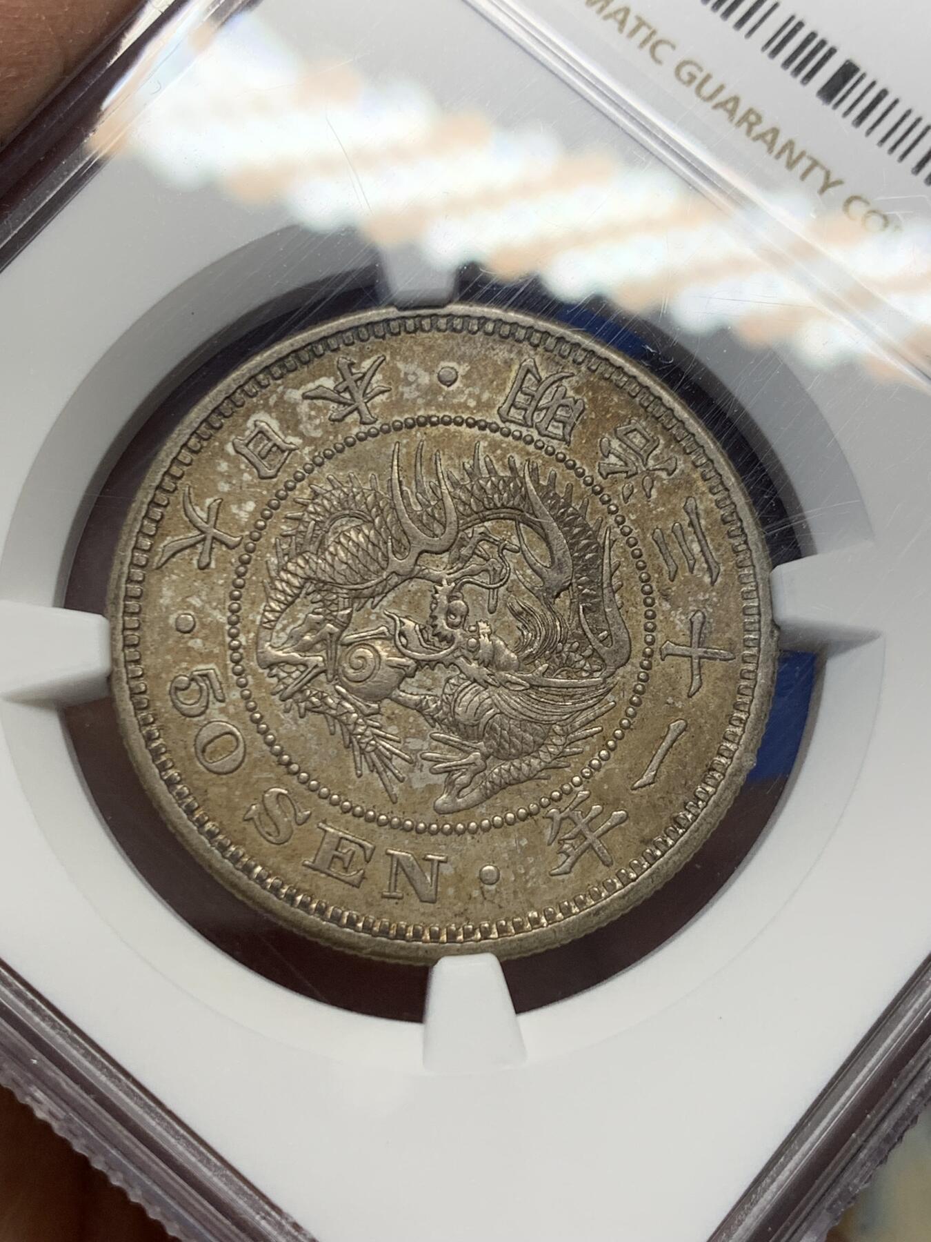 《竞宝斋》第347场 周日，周一，周二  3场连拍 （全场包邮） NGC AU55 日本1898年明治三十一年50钱银币
