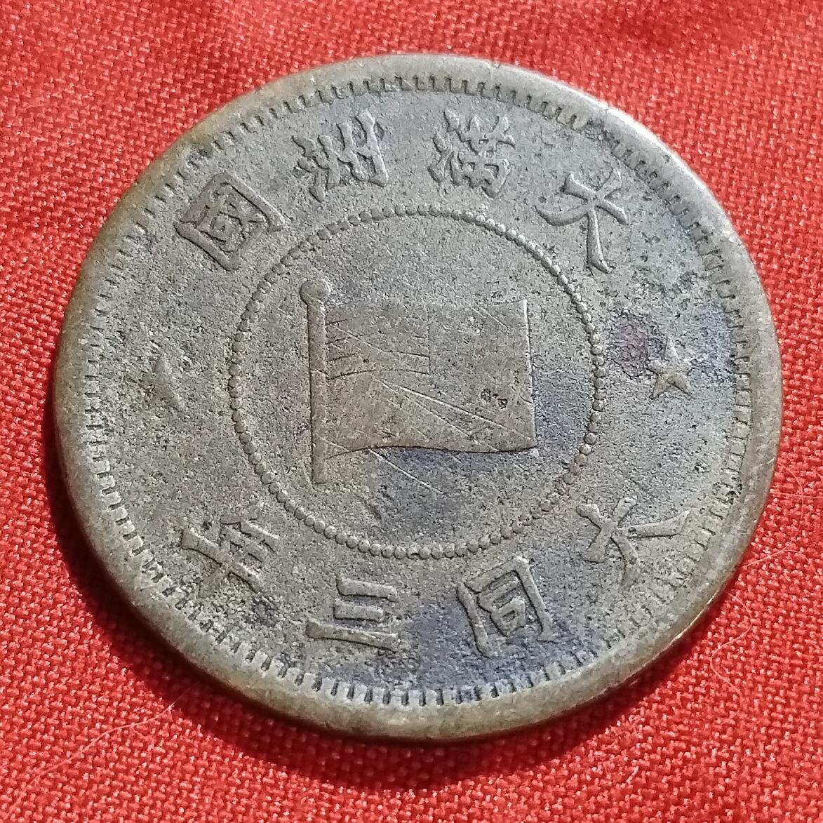 林 专场 外币纸币硬币专场（第二期）接代拍 大同三年伪满洲国一分铜币