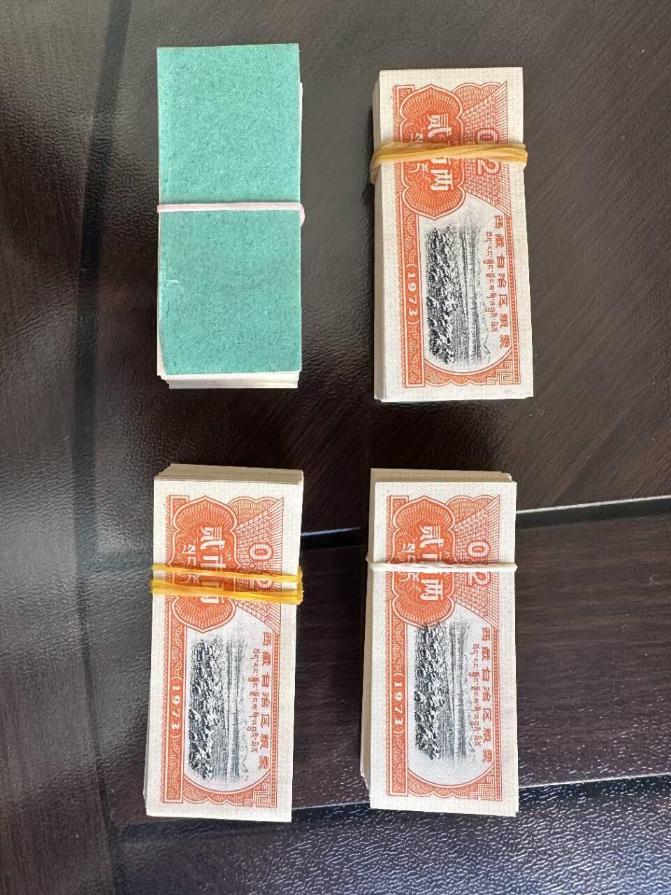 老西藏粮票