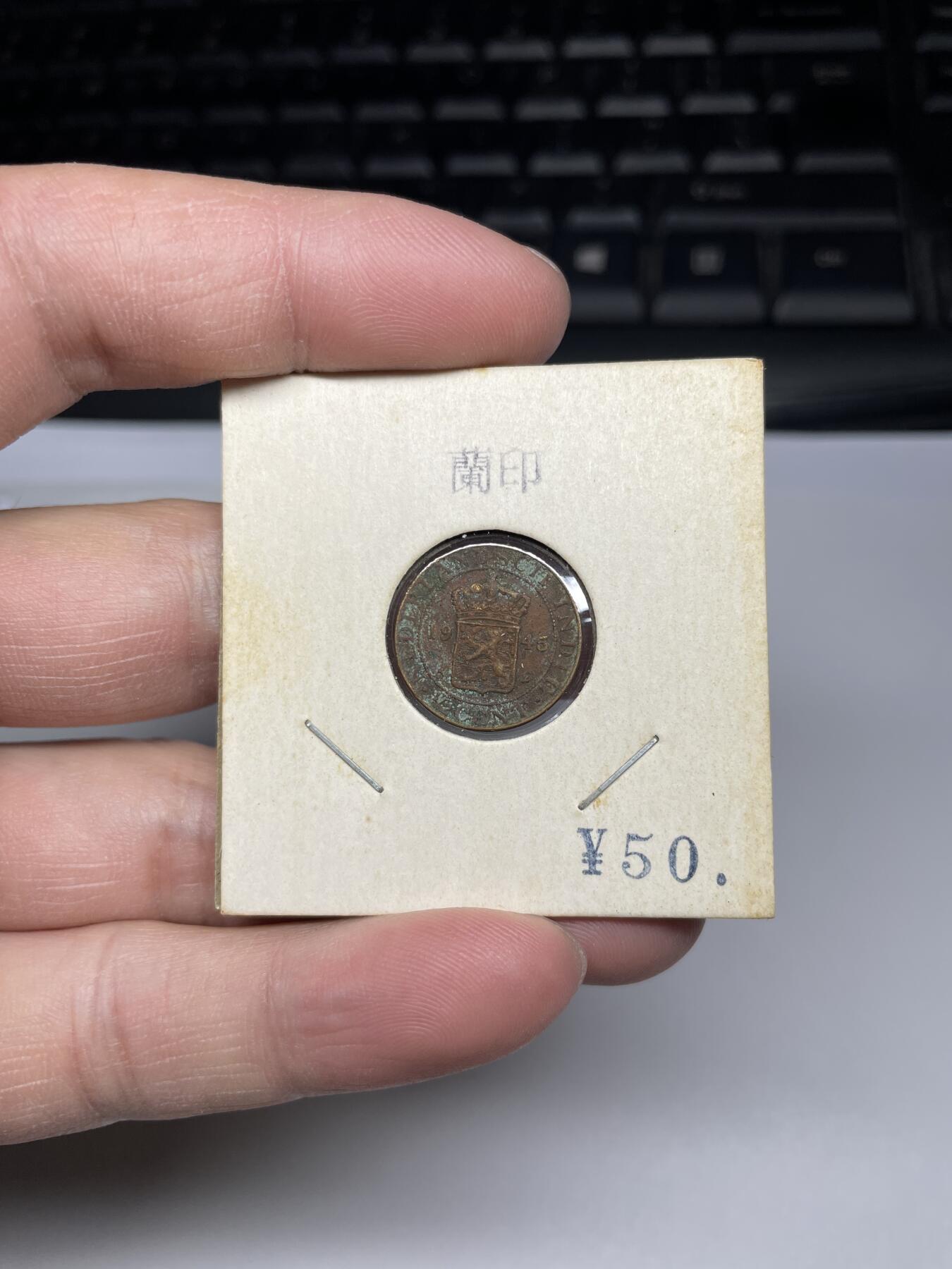 每日一拍，2025年集古藏今外币拍卖第一期-第4场—（总第194拍），可以寄存60天，满160元包邮。 1945年荷属东印度1/2分
