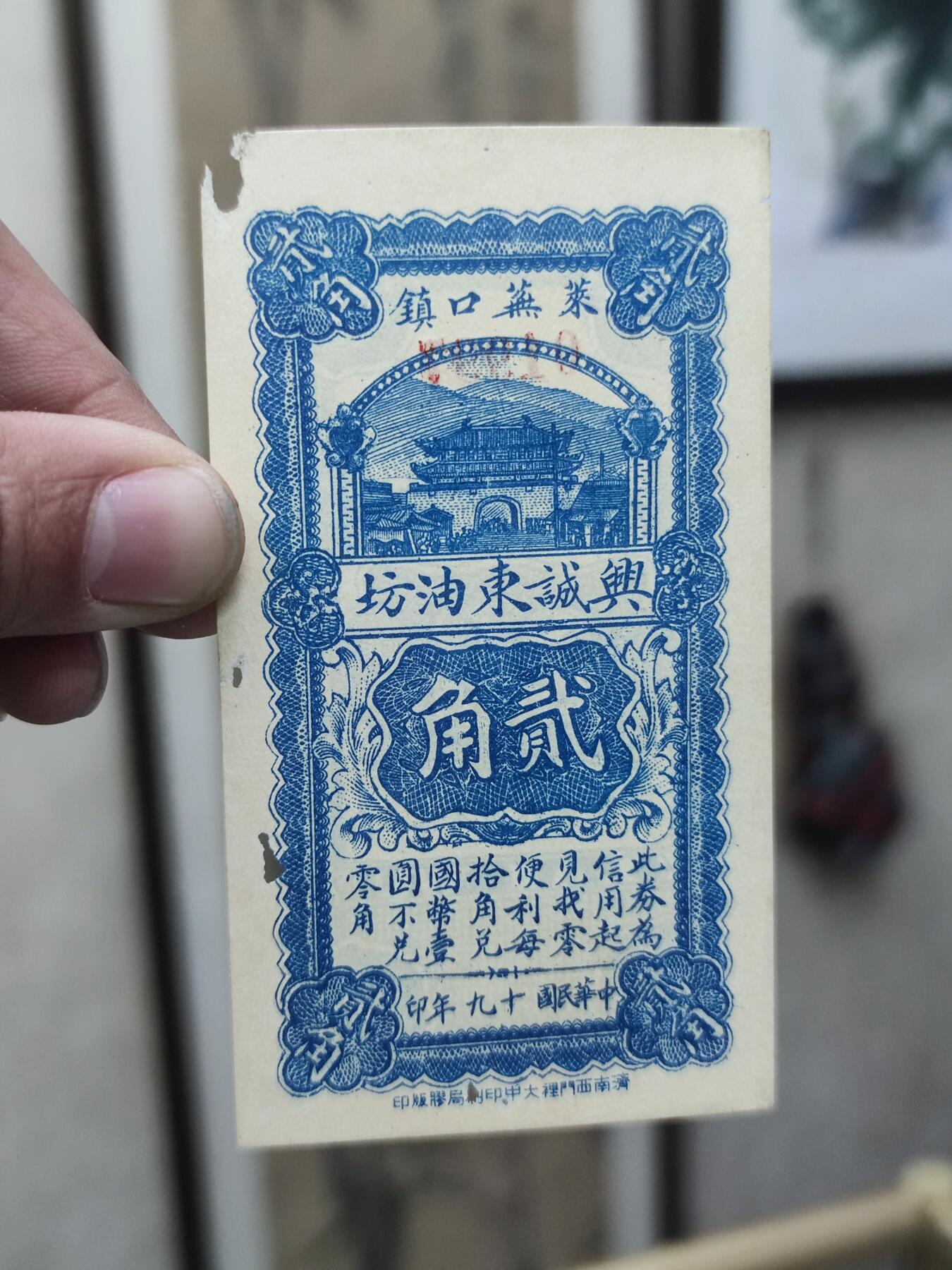 PCAI钱币15-178  纸币 邮品小专场 兴诚东油坊