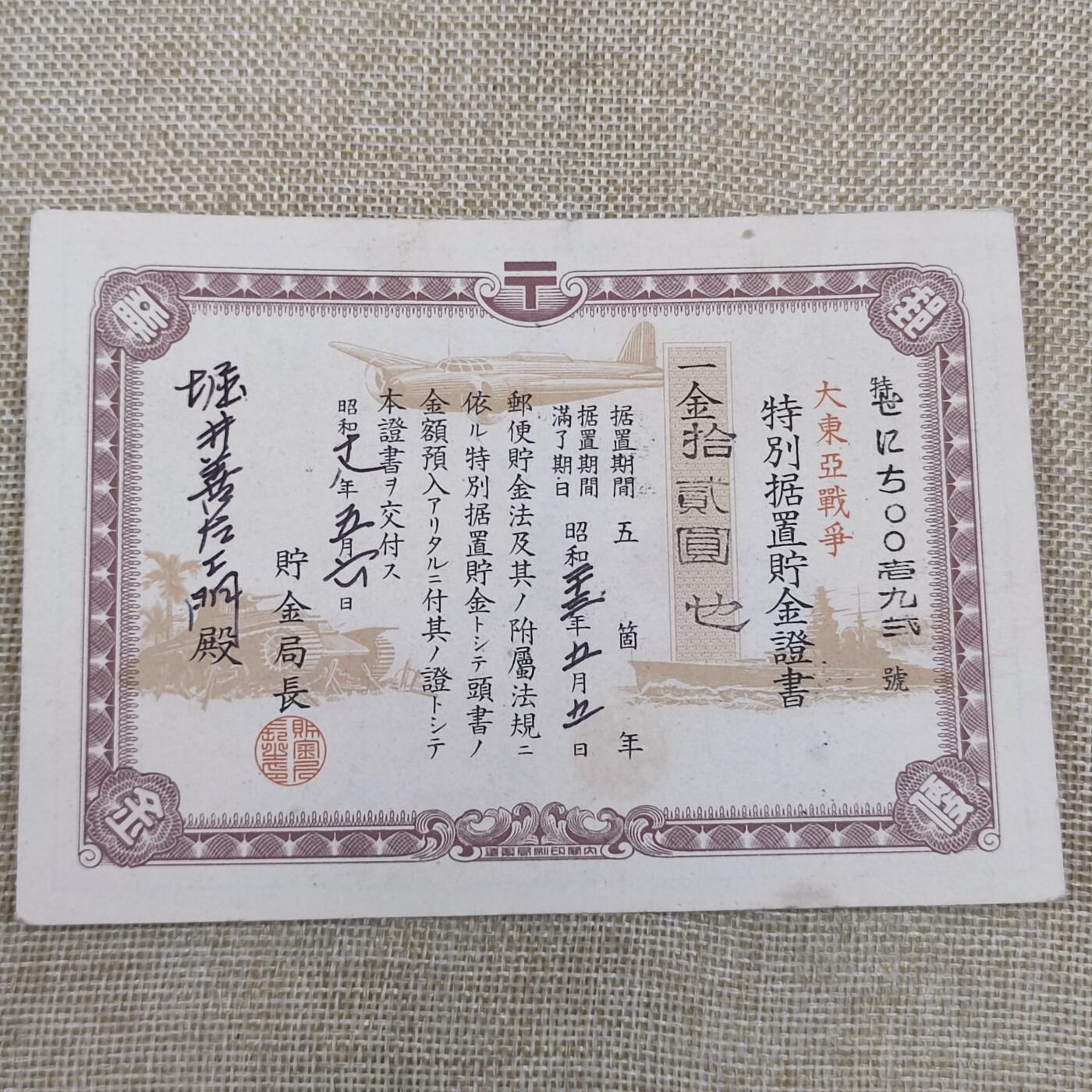 PCAI钱币14-175 二战时期公债小专场 日本二战公债  拾贰圆