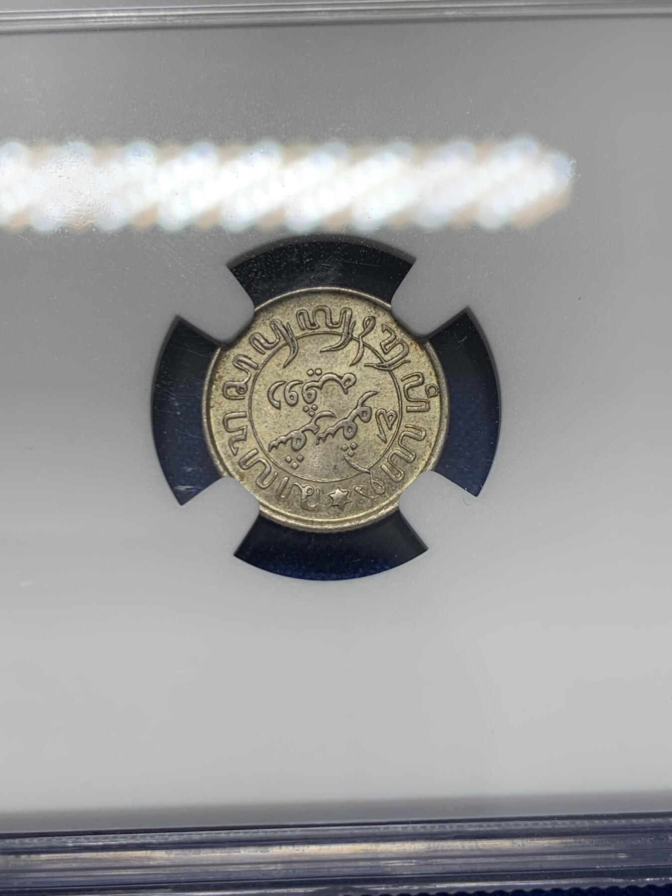 《竞宝斋》第347场 周日，周一，周二  3场连拍 （全场包邮） NGC MS64 荷属东印度1945年1/10G银币 灰彩包浆