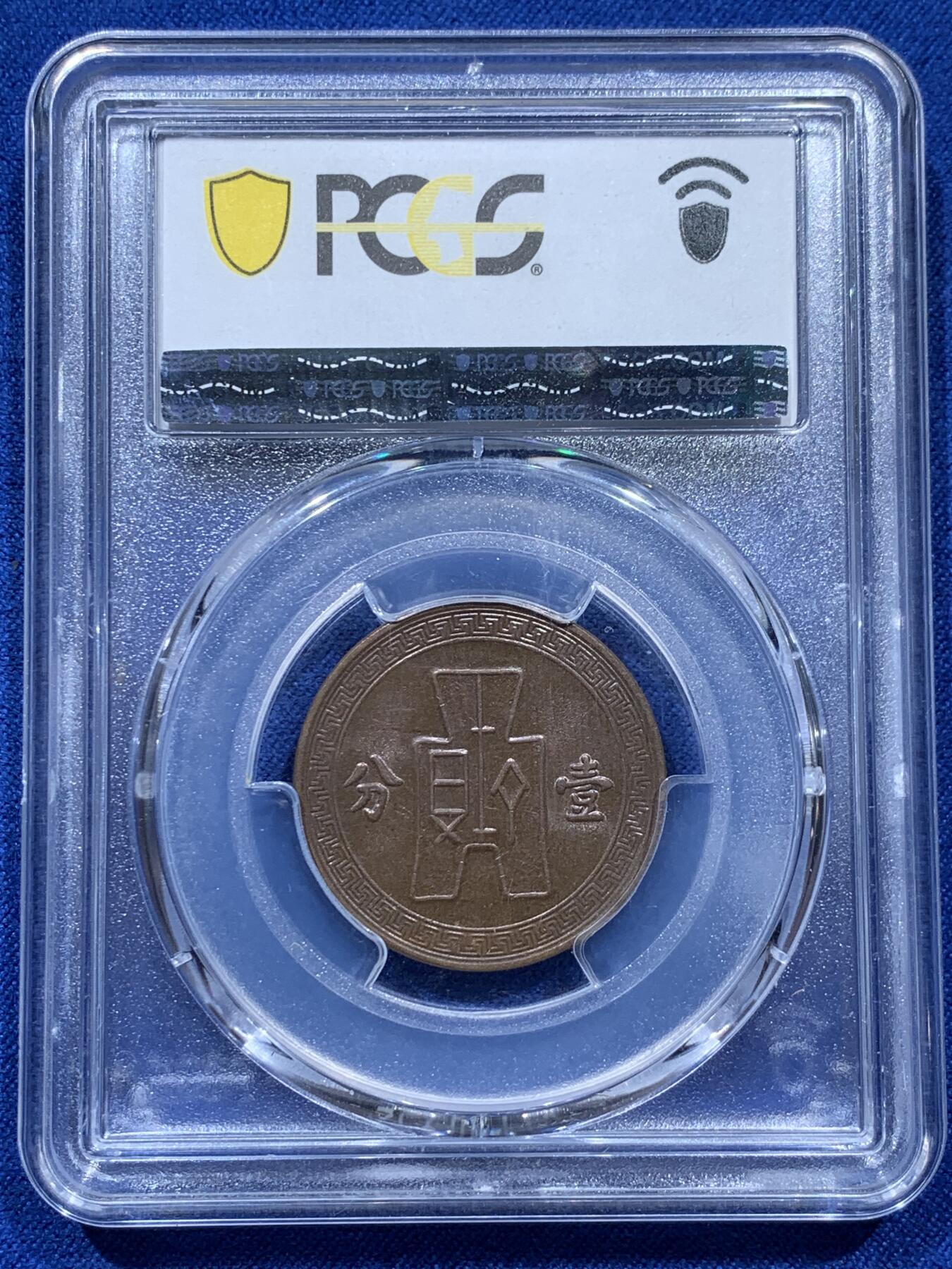《竞宝斋》第347场 周日，周一，周二  3场连拍 （全场包邮） PCGS AU58 中华民国25年党徽一分
