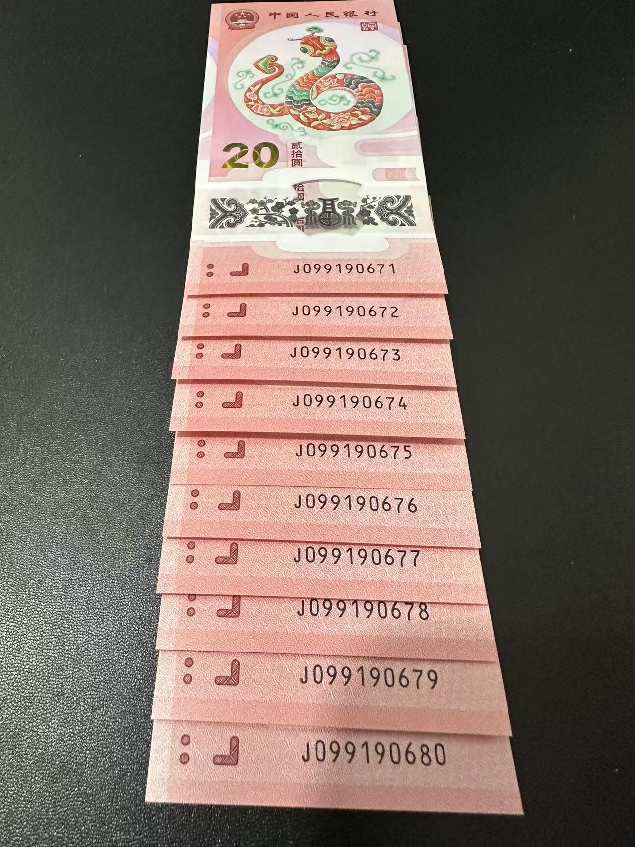 2025年贺岁蛇钞专场01-13，拍品全是银行一手货源，包品 J099190671-80标十，最后一张是倒置号，同下一拍是九同