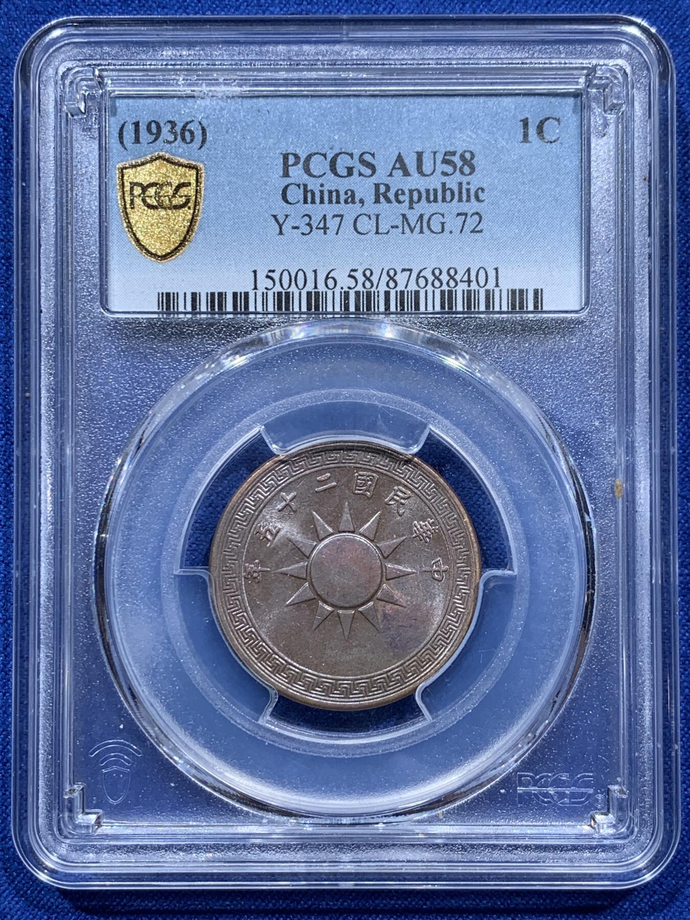 《竞宝斋》第347场 周日，周一，周二  3场连拍 （全场包邮） PCGS AU58 中华民国25年党徽一分