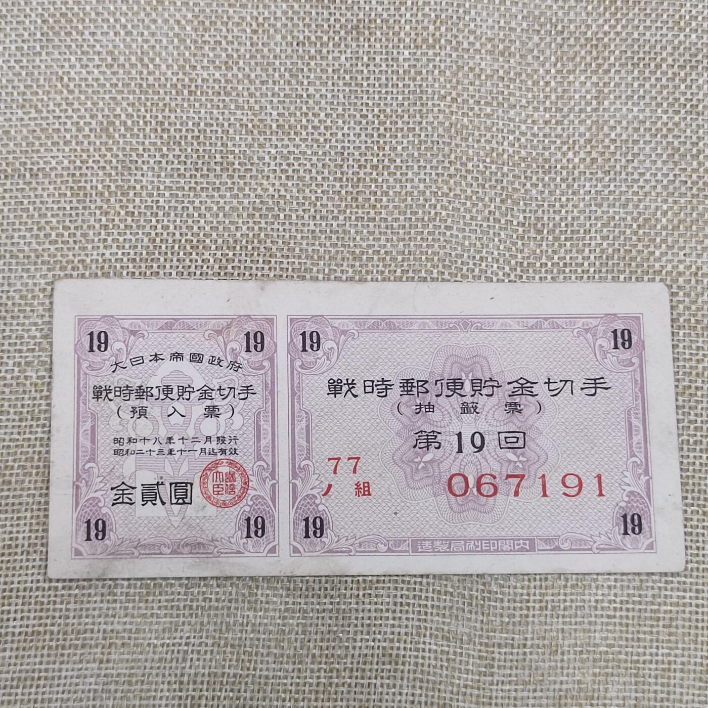 PCAI钱币14-175 二战时期公债小专场 战时邮便切手