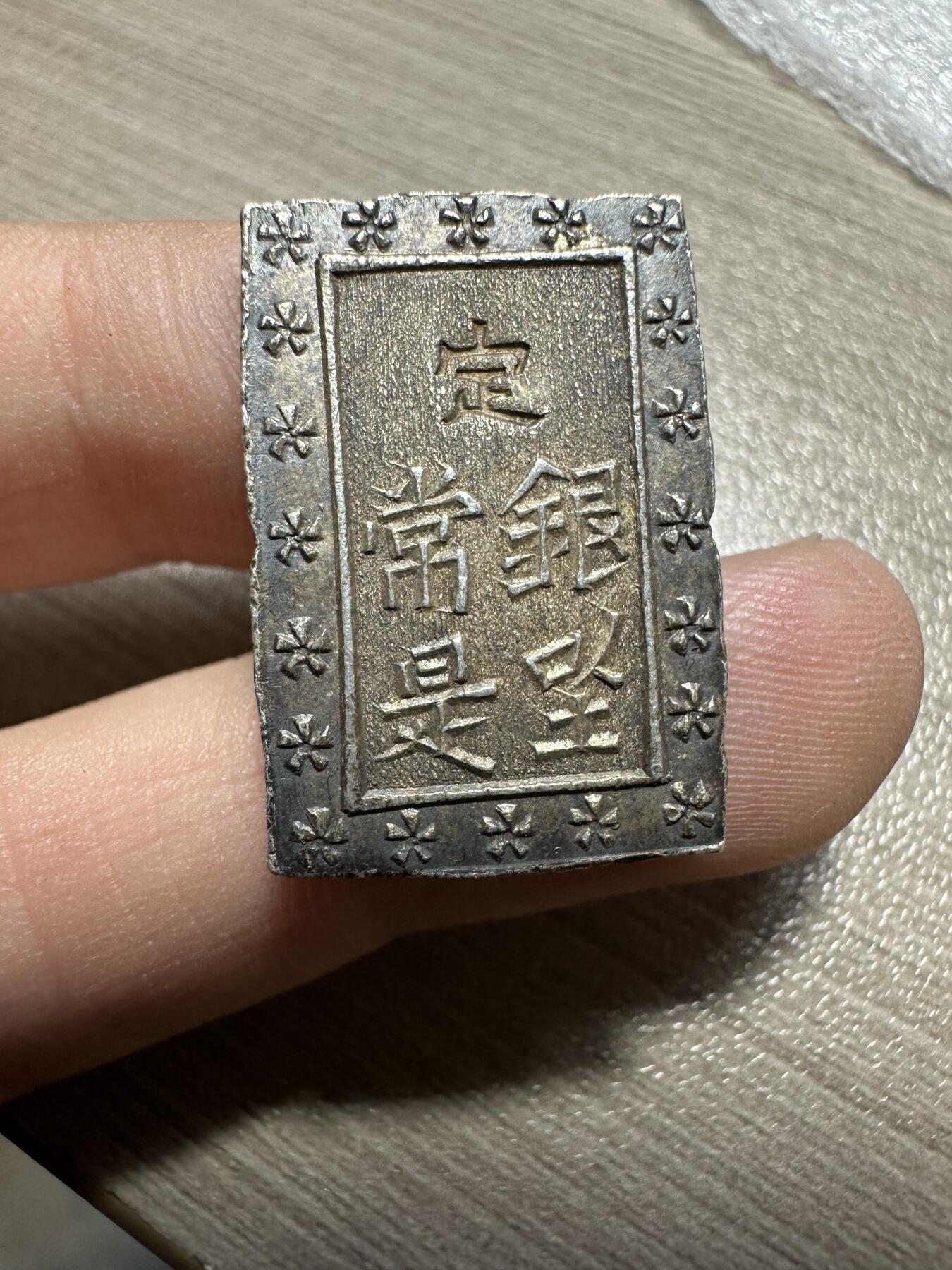 无佣金！月中专场！章，世界钱币（有新增10项！无底价拍） 天保一分银，打制规整，极美品，8.5g