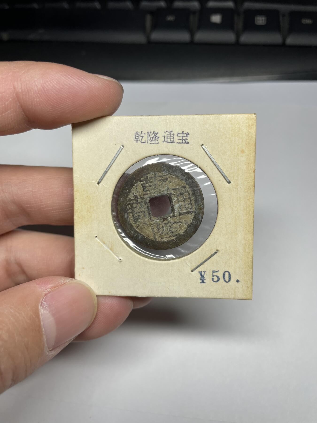 每日一拍，2025年集古藏今外币拍卖第一期-第4场—（总第194拍），可以寄存60天，满160元包邮。 乾隆通宝宝武，尺寸23.9*1.4