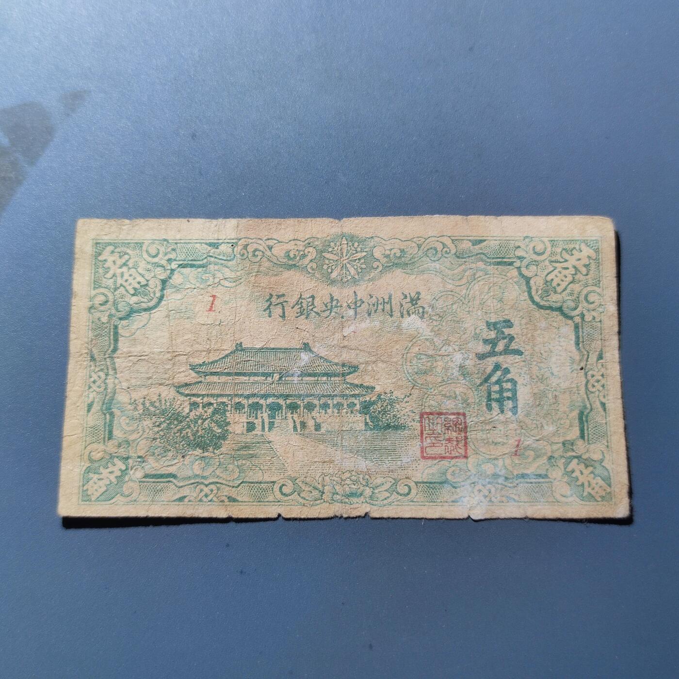PCAI钱币15-178  纸币 邮品小专场 满洲中央银行五角